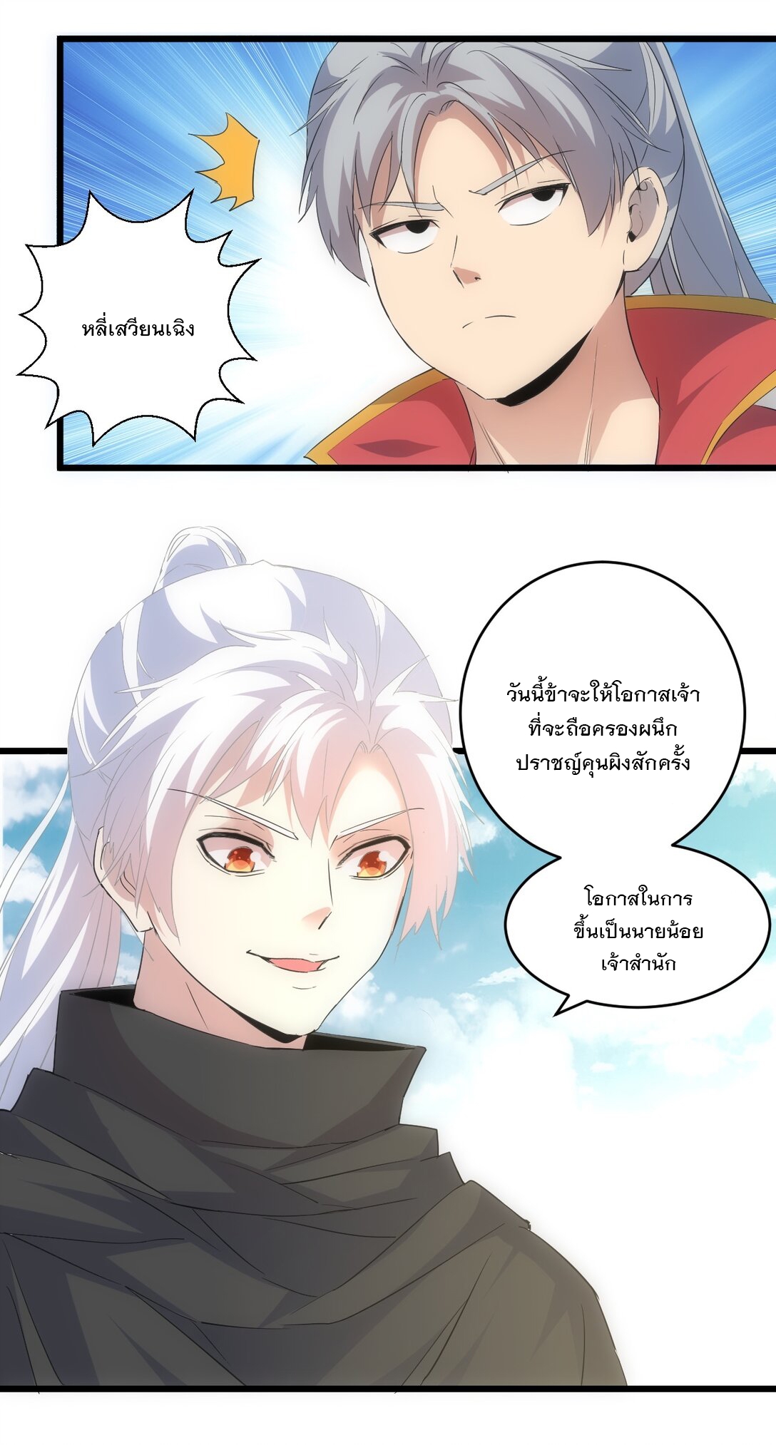 มหาเทพเอกะหมื่นบรรพกาล (จบ) ตอนที่ 95 หน้า 19