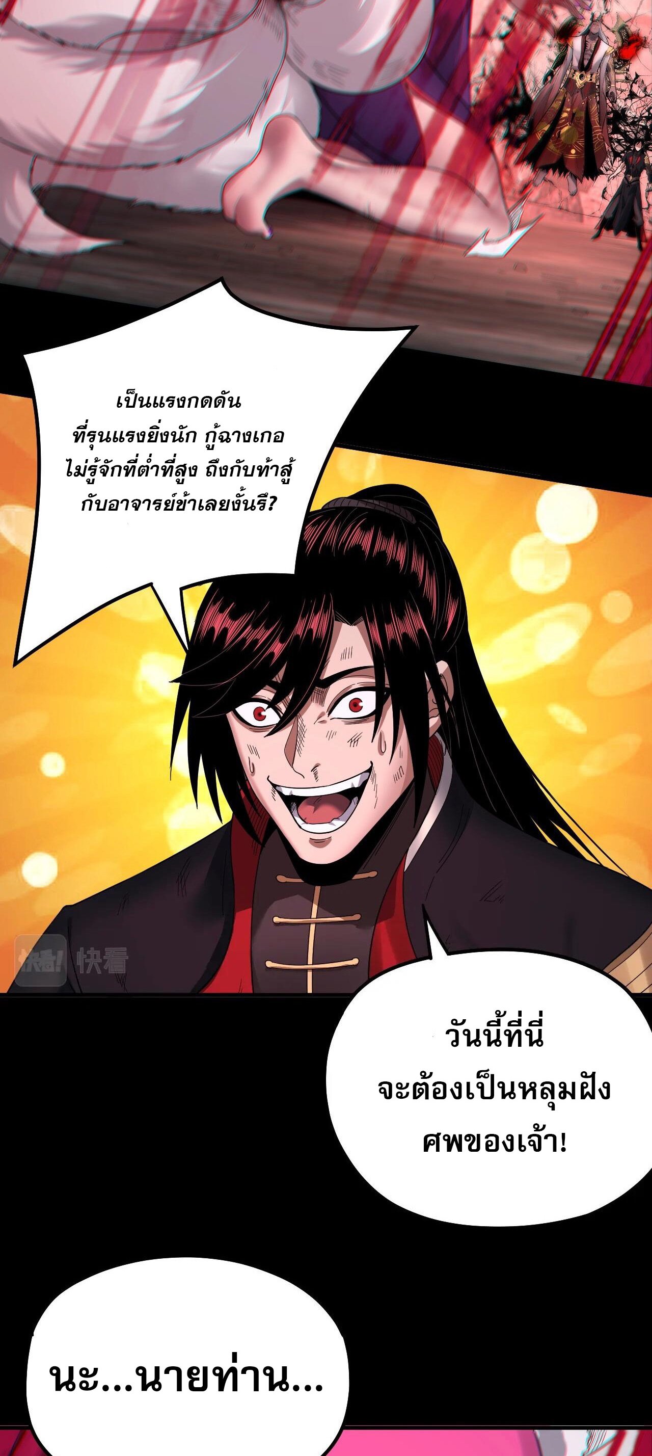 ข้าคือจอมวายร้ายผู้ยิ่งใหญ่ (ชนจีนก่อนใคร) ตอนที่ 72 หน้า 31