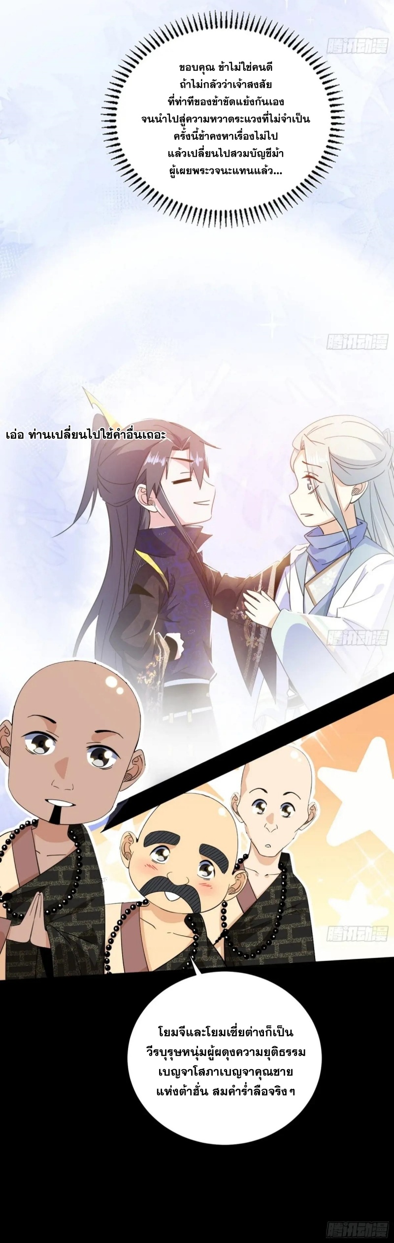 I'm an Evil God ข้าคือจักรพรรดิปีศาจ ตอนที่ 438 หน้า 38