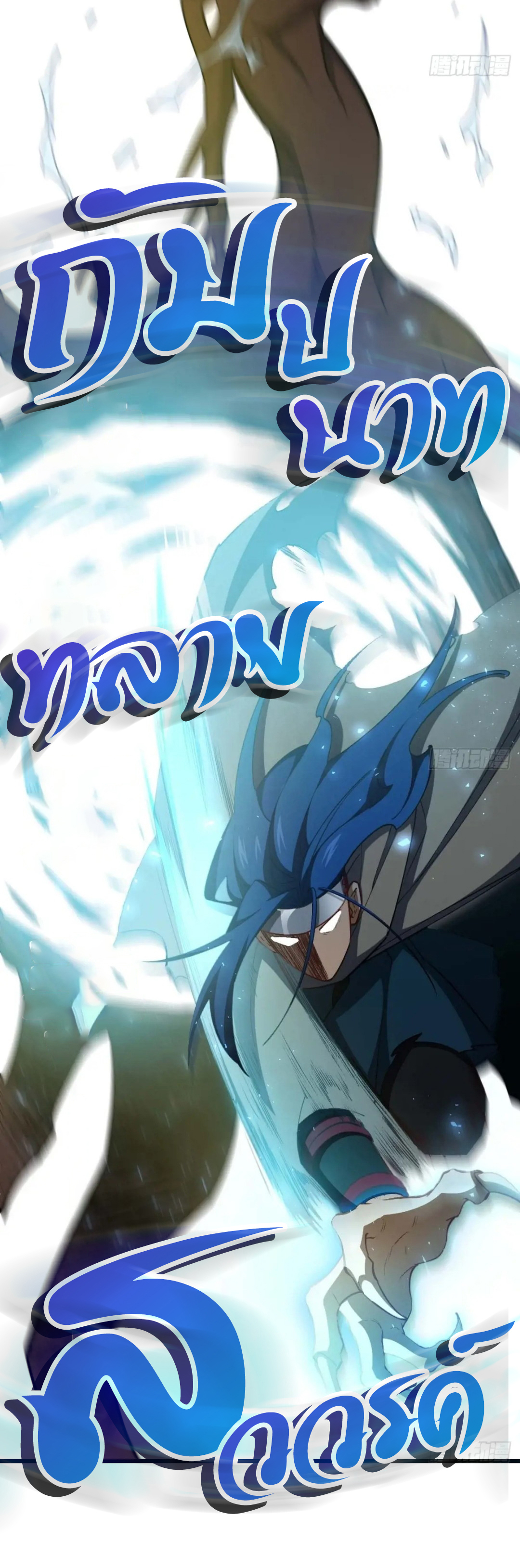 กำเนิดร่างเทวะบรรพกาล ตอนที่ 32 หน้า 9