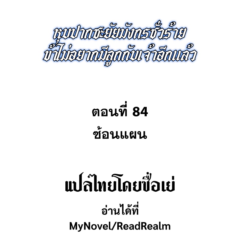 Shut Up, Evil Dragon! หุบปากซะยัยมังกรร้ายข้าไม่อยากมีลูกกับเจ้าอีกแล้ว ตอนที่ 85 หน้า 2
