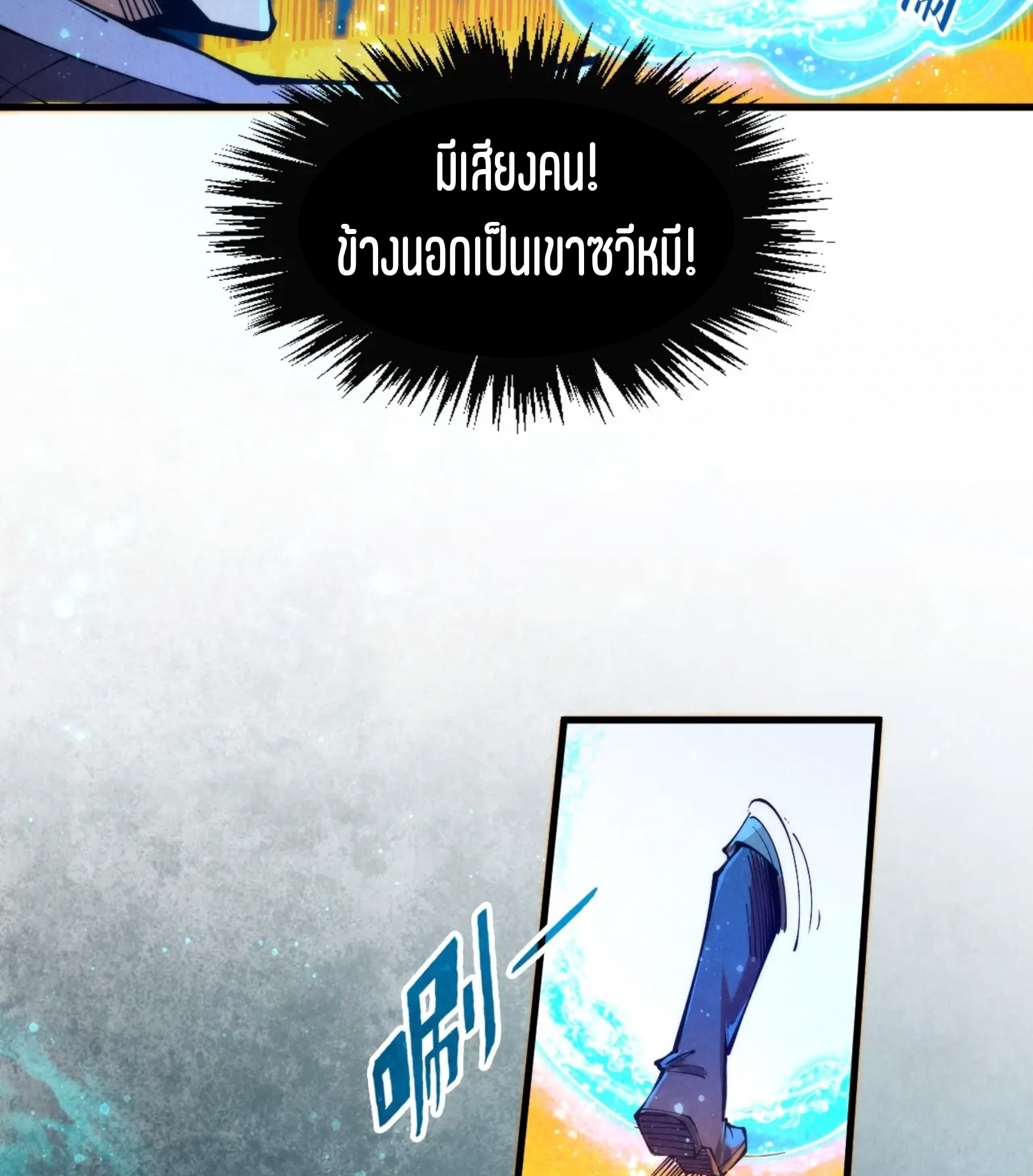 มหาเทพนิรันดร์กาล ตอนที่ 169 หน้า 78