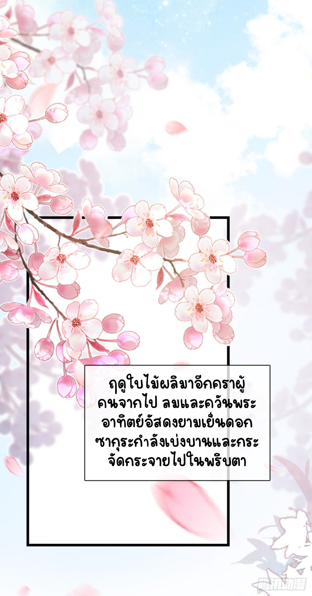 ระบบเปลี่ยนชะตายัยตัวร้าย ตอนที่ 77 หน้า 39
