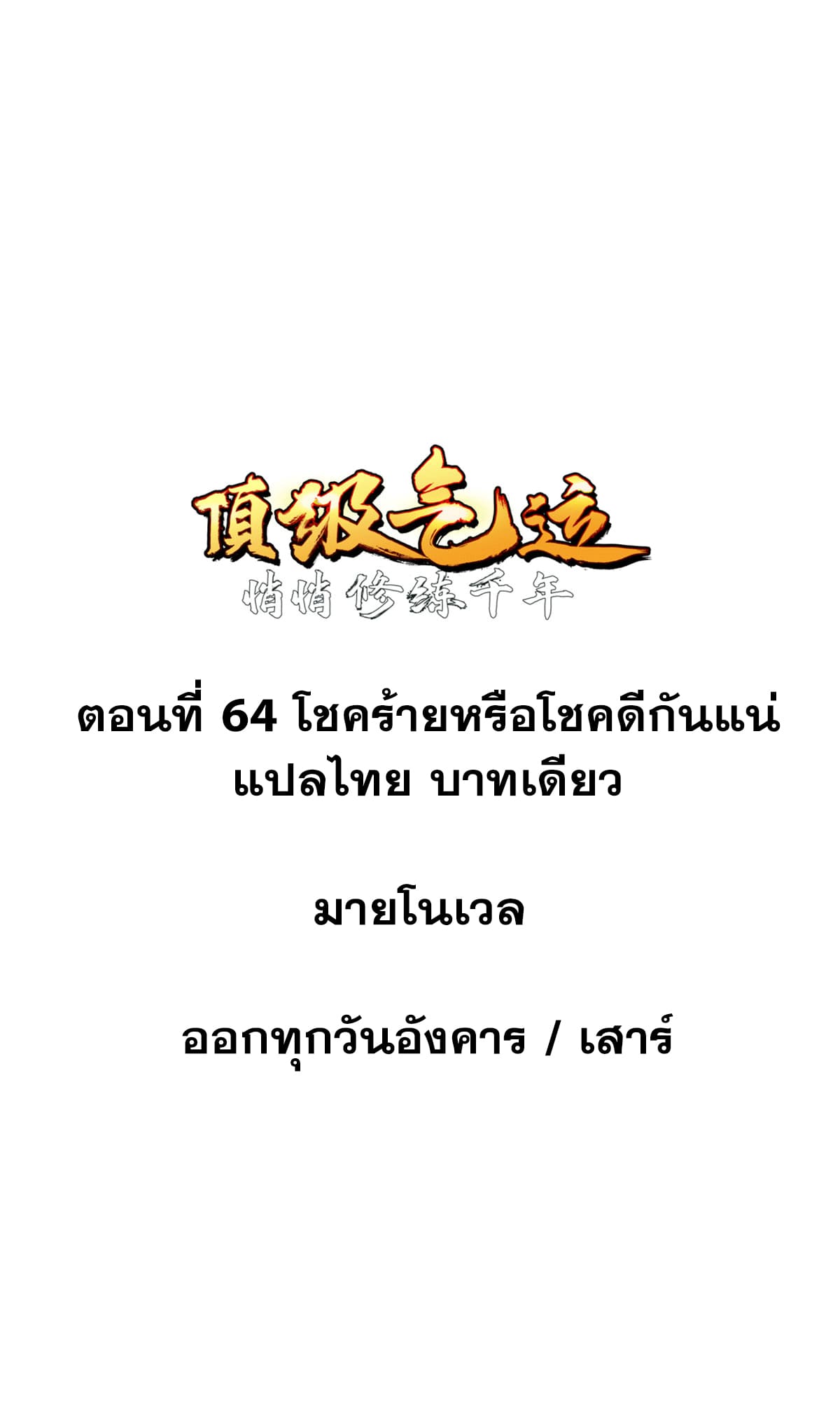 ระบบสุ่มดวงชะตา(ทันจีน) ตอนที่ 65 หน้า 2