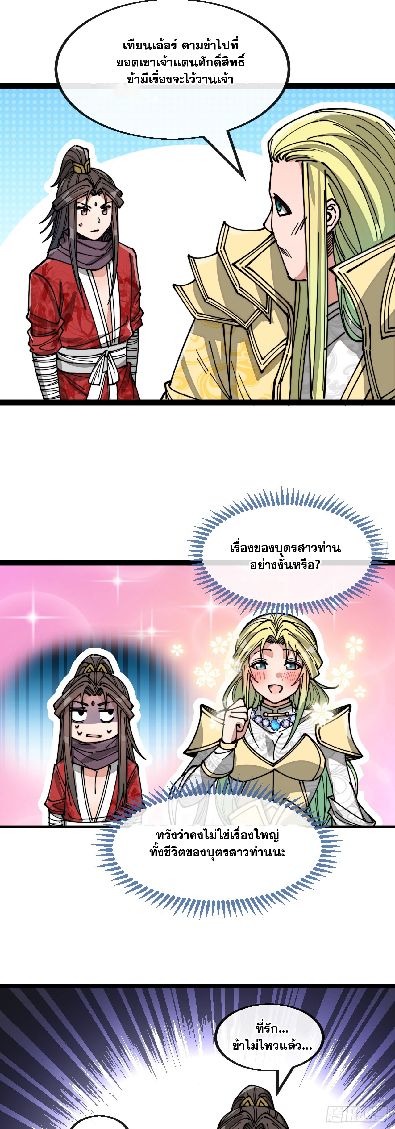 บุรุษที่มีโชค คงไม่ใช่ข้าแล้วแหละ ตอนที่ 126 หน้า 35
