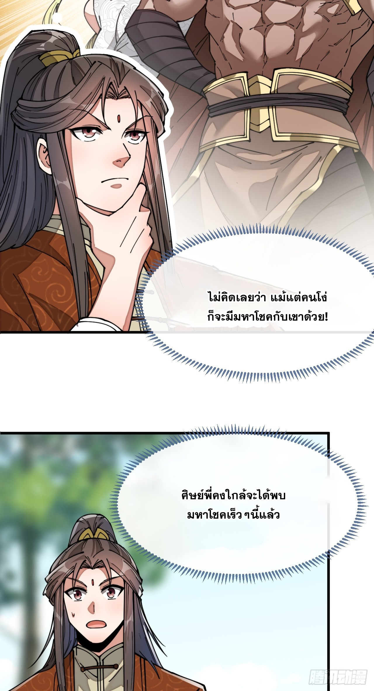 บุรุษที่มีโชค คงไม่ใช่ข้าแล้วแหละ ตอนที่ 76 หน้า 31