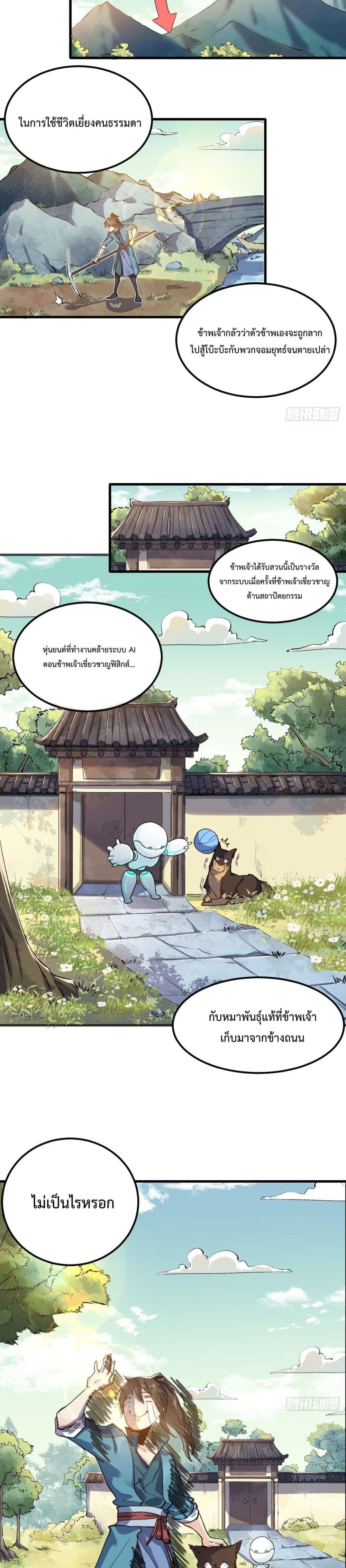 กลายเป็นว่าข้าคือจอมยุทธ์ผู้ยิ่งใหญ่ ตอนที่ 1 หน้า 5