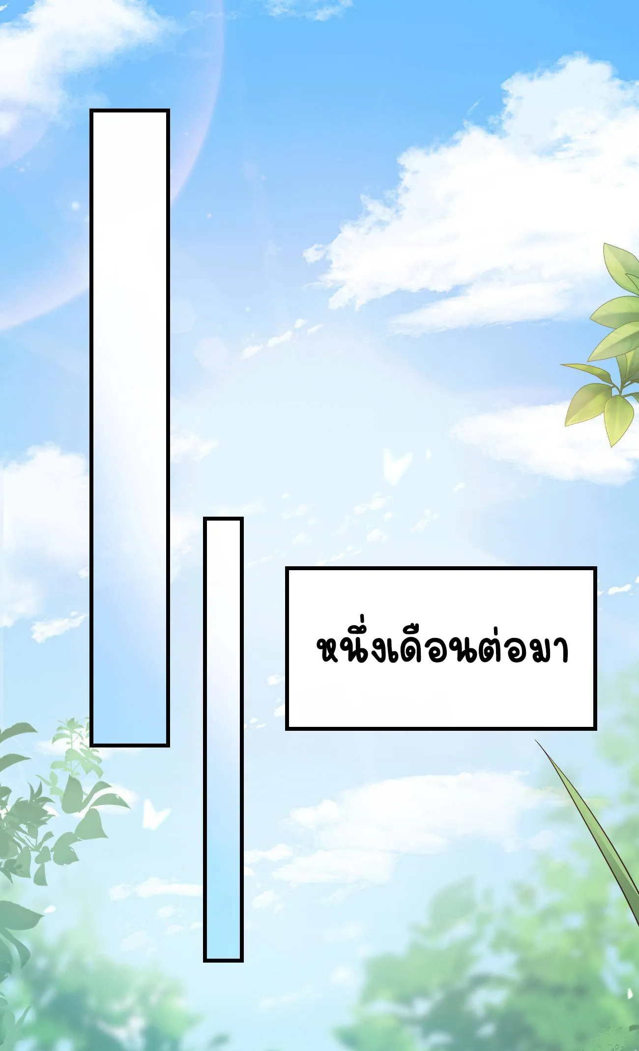 ปีศาจจิ้งจอกของฉันวันนี้ก็ยังเป็นเด็กดี? ตอนที่ 26 หน้า 2