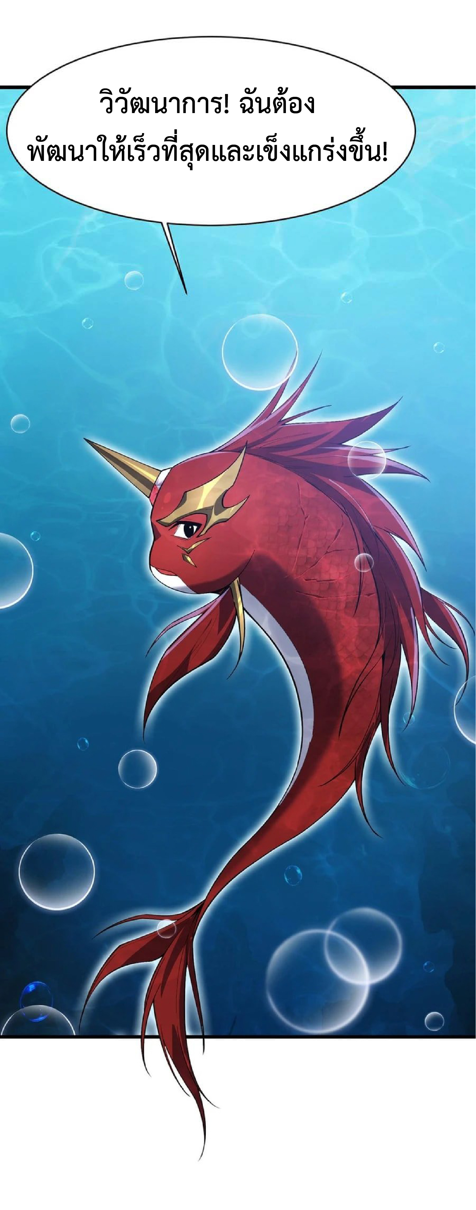 การวิวัฒนาการจากปลาคาร์พสู่มังกร ตอนที่ 14 หน้า 10