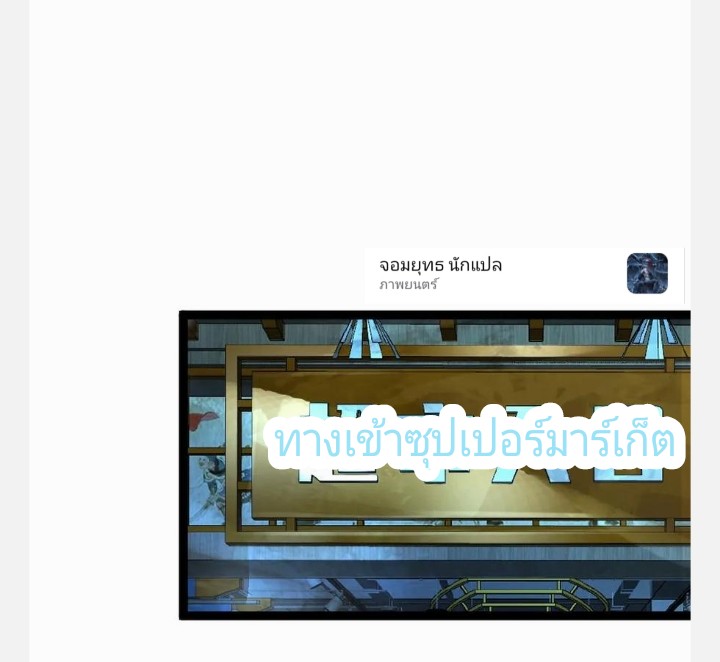 ฉันมีเซฟเฮาว์ในวันโลกาวินาศ ตอนที่ 49 หน้า 18