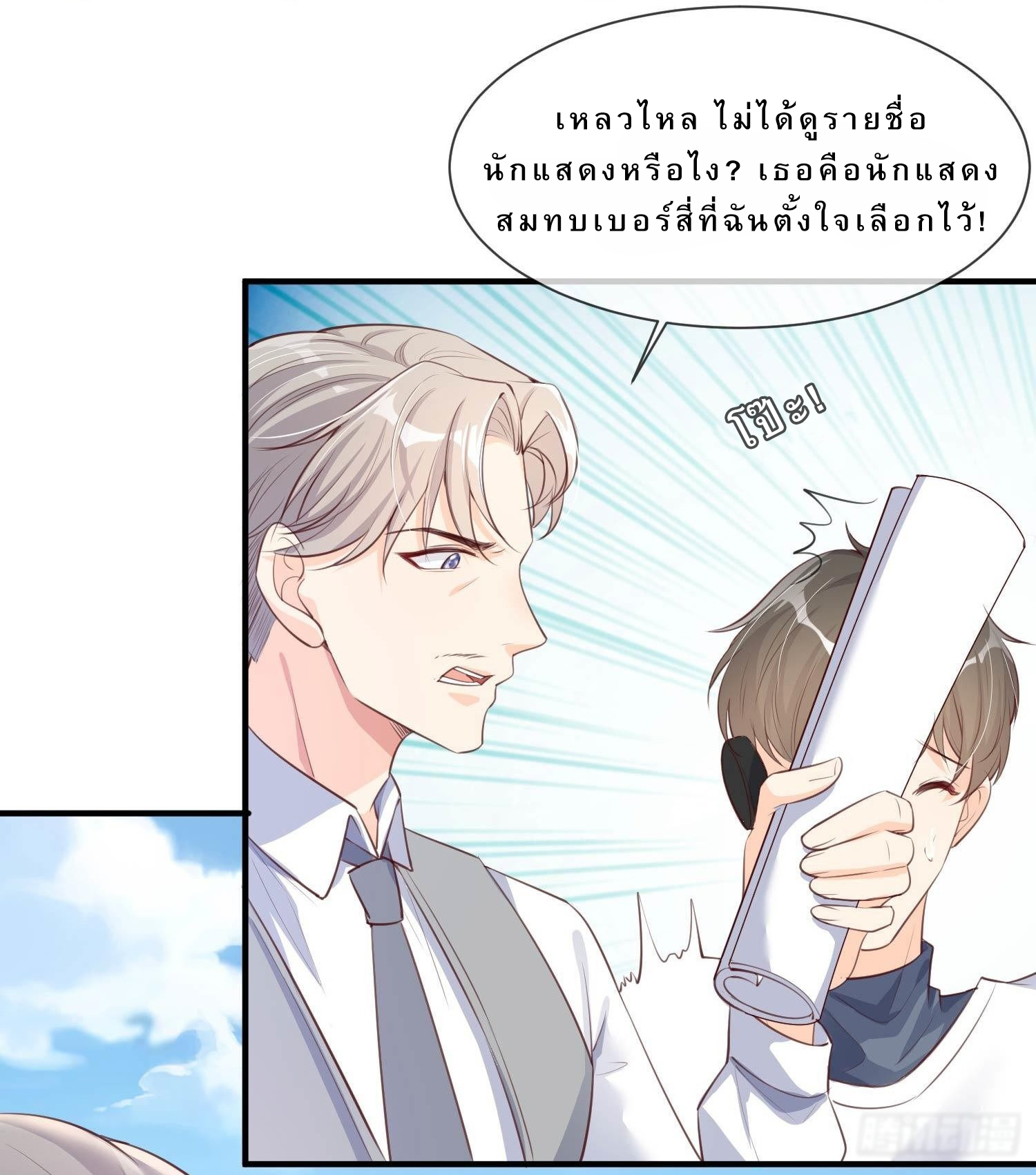 ดาราสาวเจ้าเสน่ห์กับนายเย็นชา ตอนที่ 3 หน้า 5