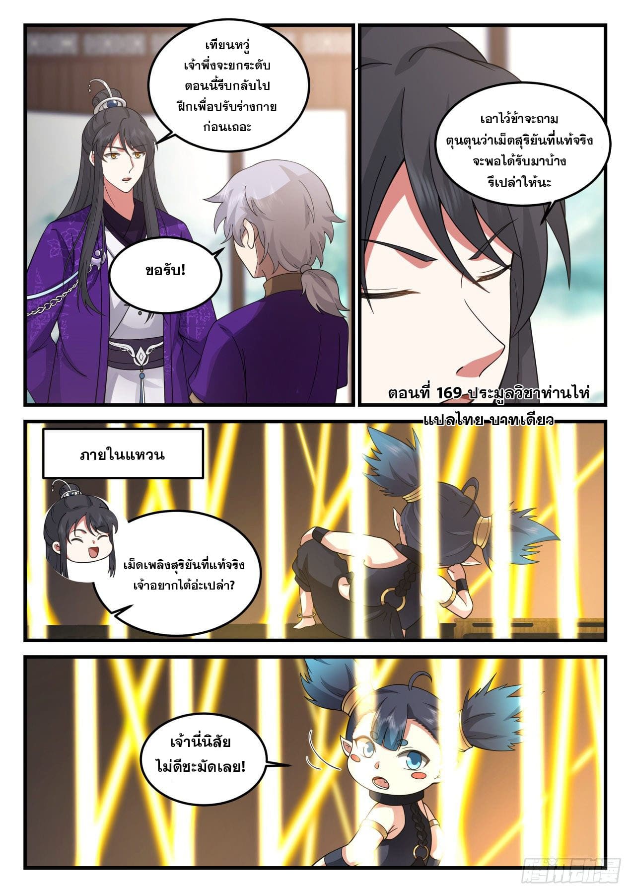 ปฐมบุรุษแห่งยุค (ทันจีน) ตอนที่ 169 หน้า 2