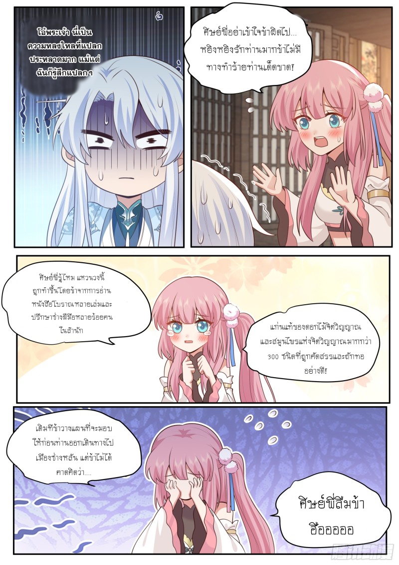 เกิดใหม่เป็นศิษย์พี่ใหญ่จอมวายร้ายกับเหล่าหญิงสาวยันเดเระ ตอนที่ 68 หน้า 7