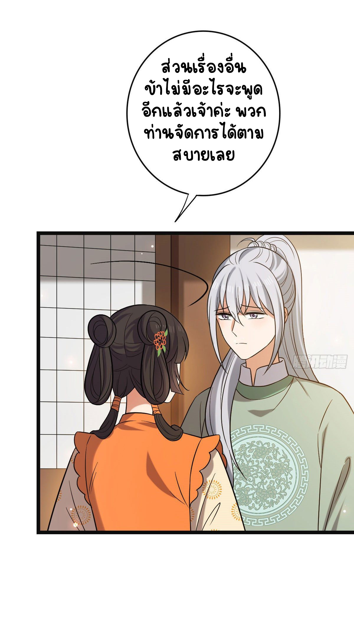 ปิ๊งรักทรราชจอมลวง ตอนที่ 77 หน้า 33