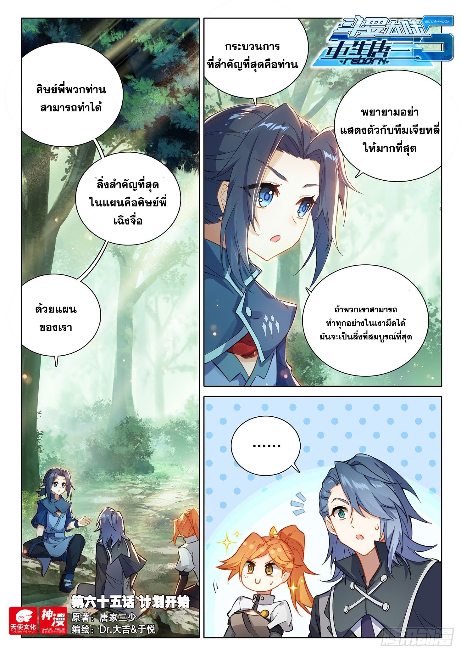 Douluo Dalu 5 - Rebirth of Tang san ตอนที่ 66 หน้า 3