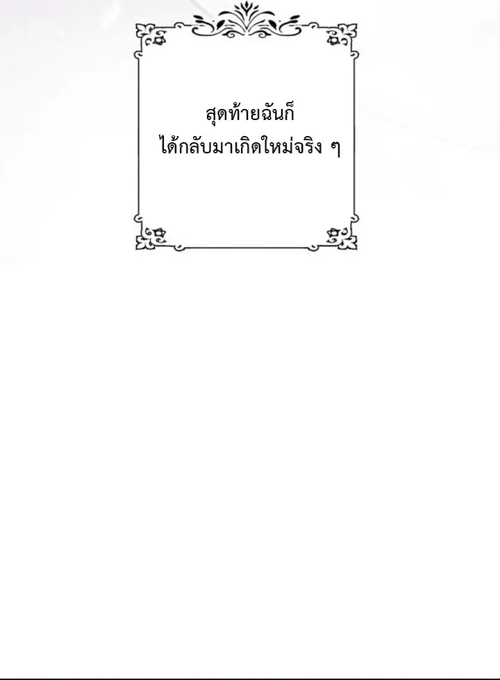 เกิดใหม่ทั้งที ดันถูกศัตรูตัวฉกาจเลี้ยงดู . Reincarnated and Spoiled by My Arch-Enemy ตอนที่ 1 หน้า 8