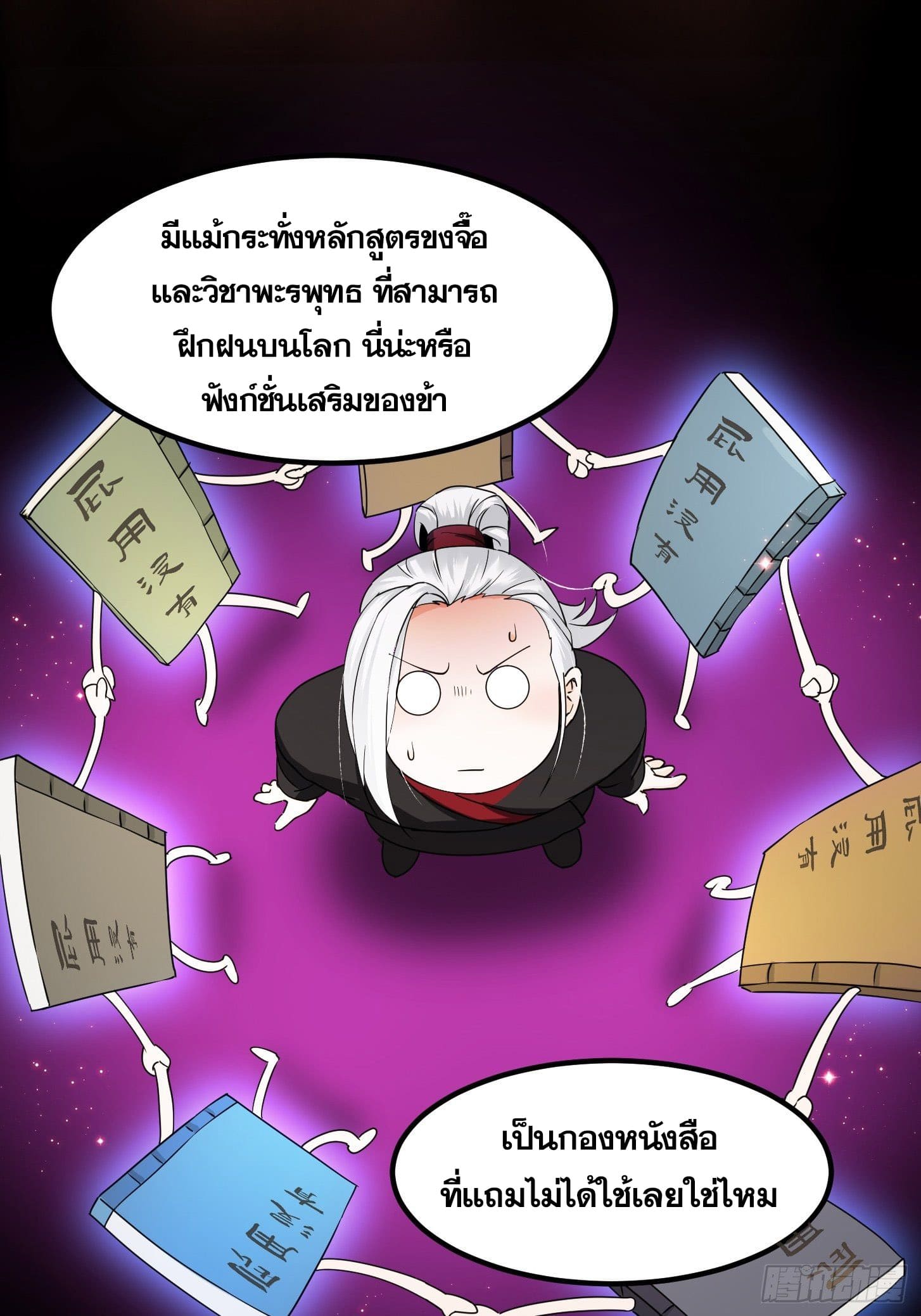ข้าใช้คัมภีร์ยามว่างบรรลุปราช์ญ (ทันจีน) ตอนที่ 2 หน้า 24