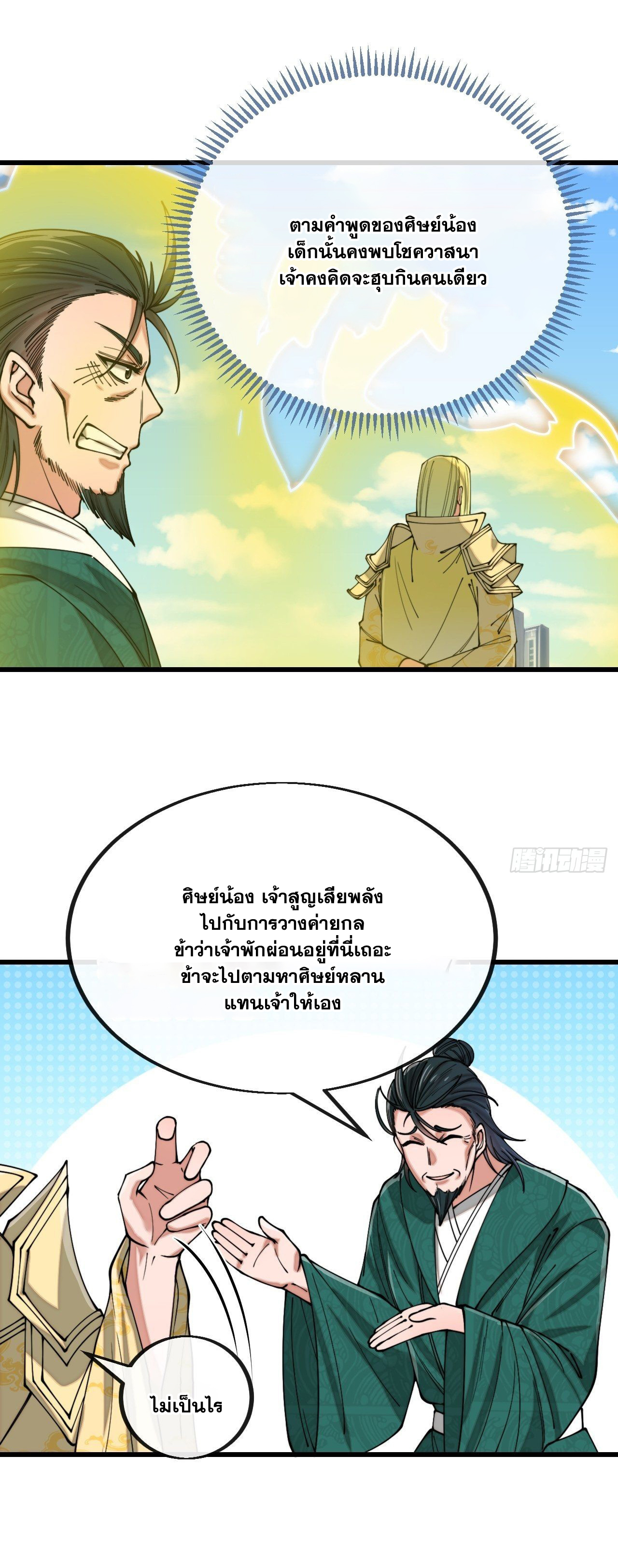 บุรุษที่มีโชค คงไม่ใช่ข้าแล้วแหละ ตอนที่ 113 หน้า 10