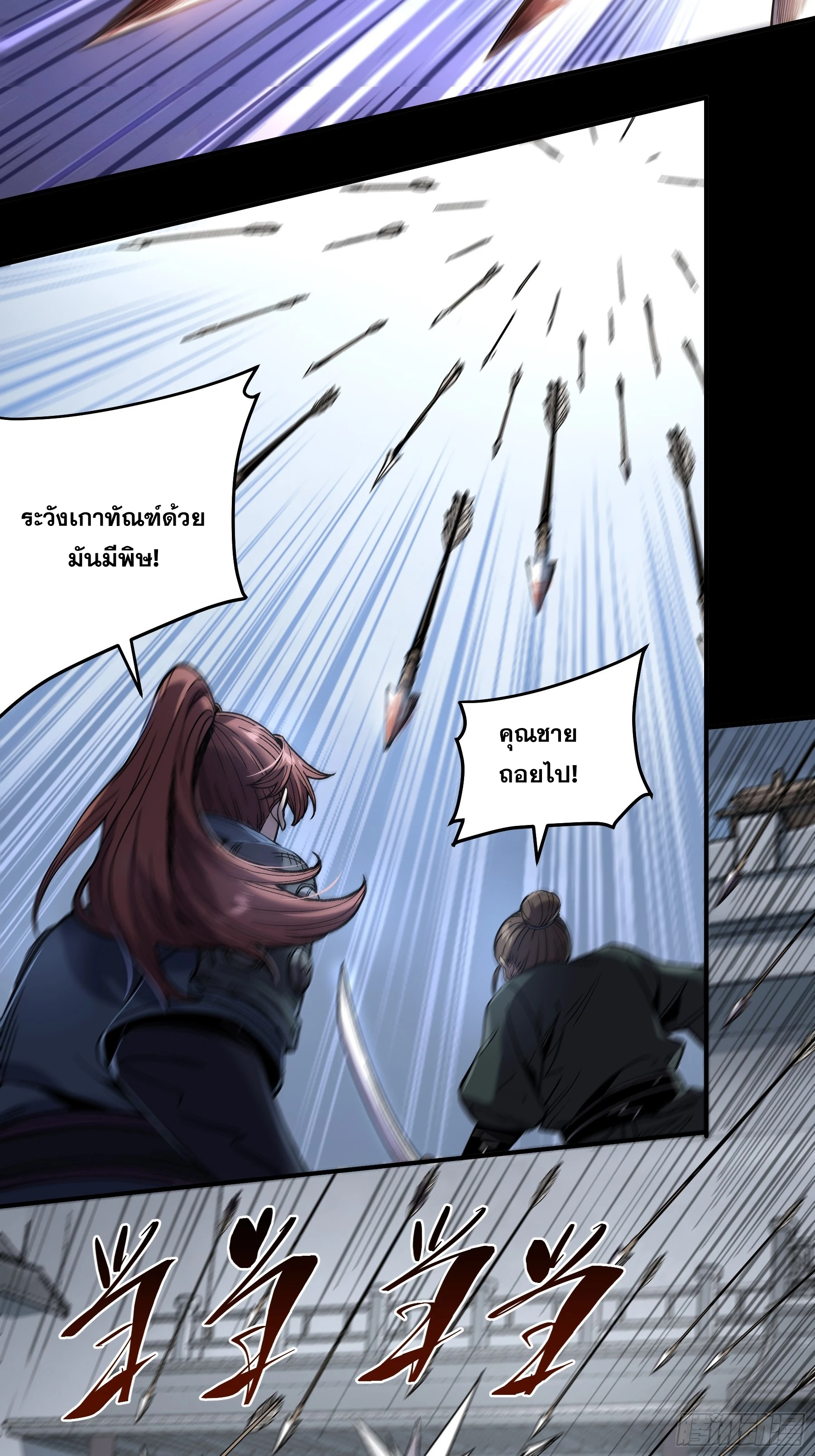 หาญท้าชะตาฟ้า ปริศนายุทธจักร ตอนที่ 43 หน้า 43