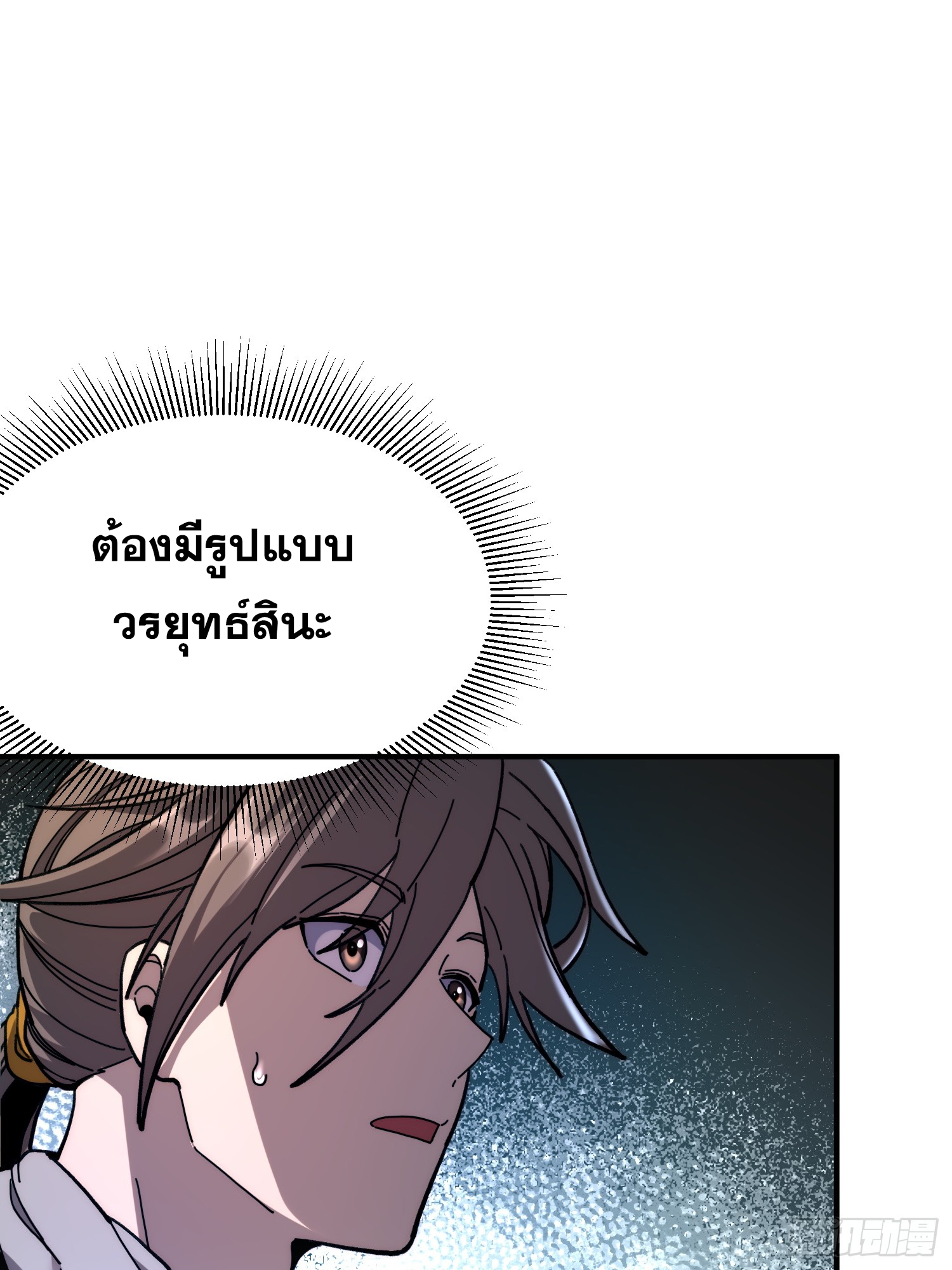 เริ่มต้นสู่การเป็นเทพวานรแห่งสายน้ำ ตอนที่ 11 หน้า 55