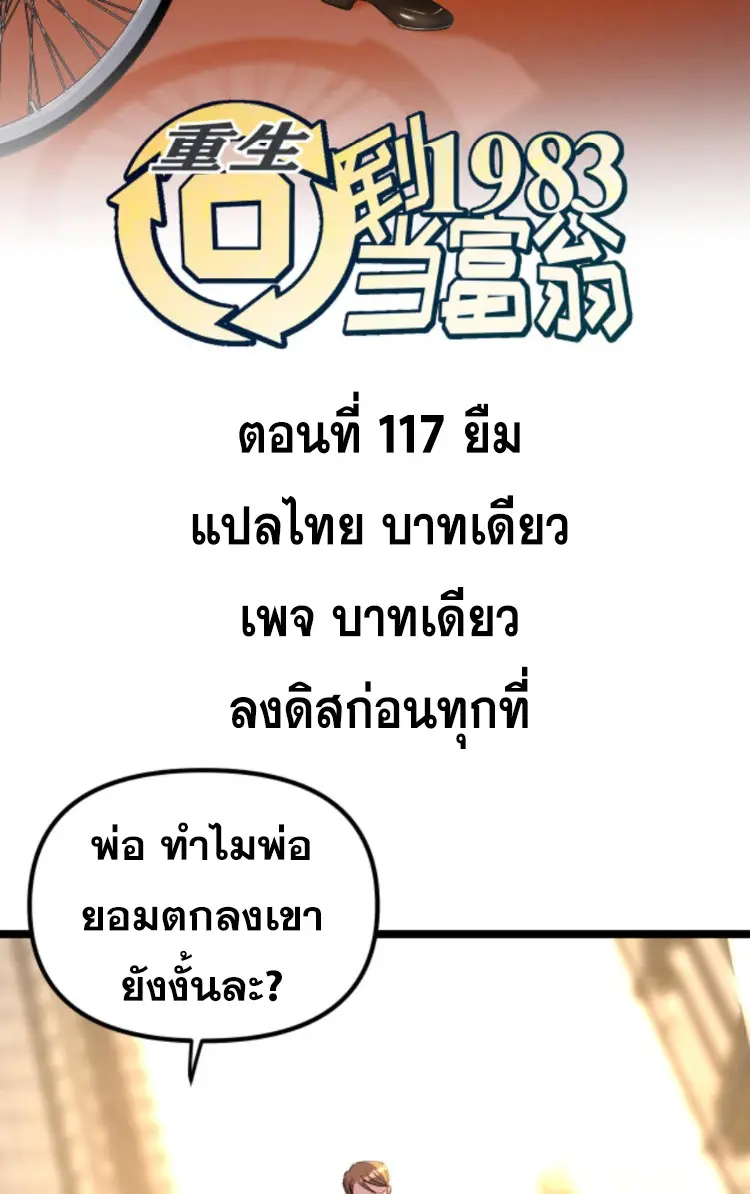 ย้อนเวลา 1983 กลับไปเป็นเศรษฐี ตอนที่ 117 หน้า 2