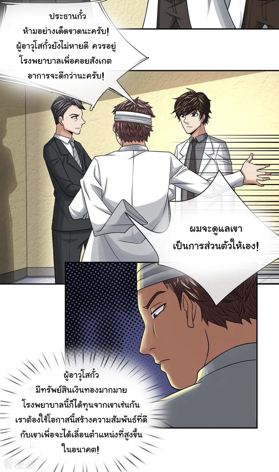 หมอเทพฟ้าประทาน (Super Medical Fairy in The City) จบ ตอนที่ 29 หน้า 8