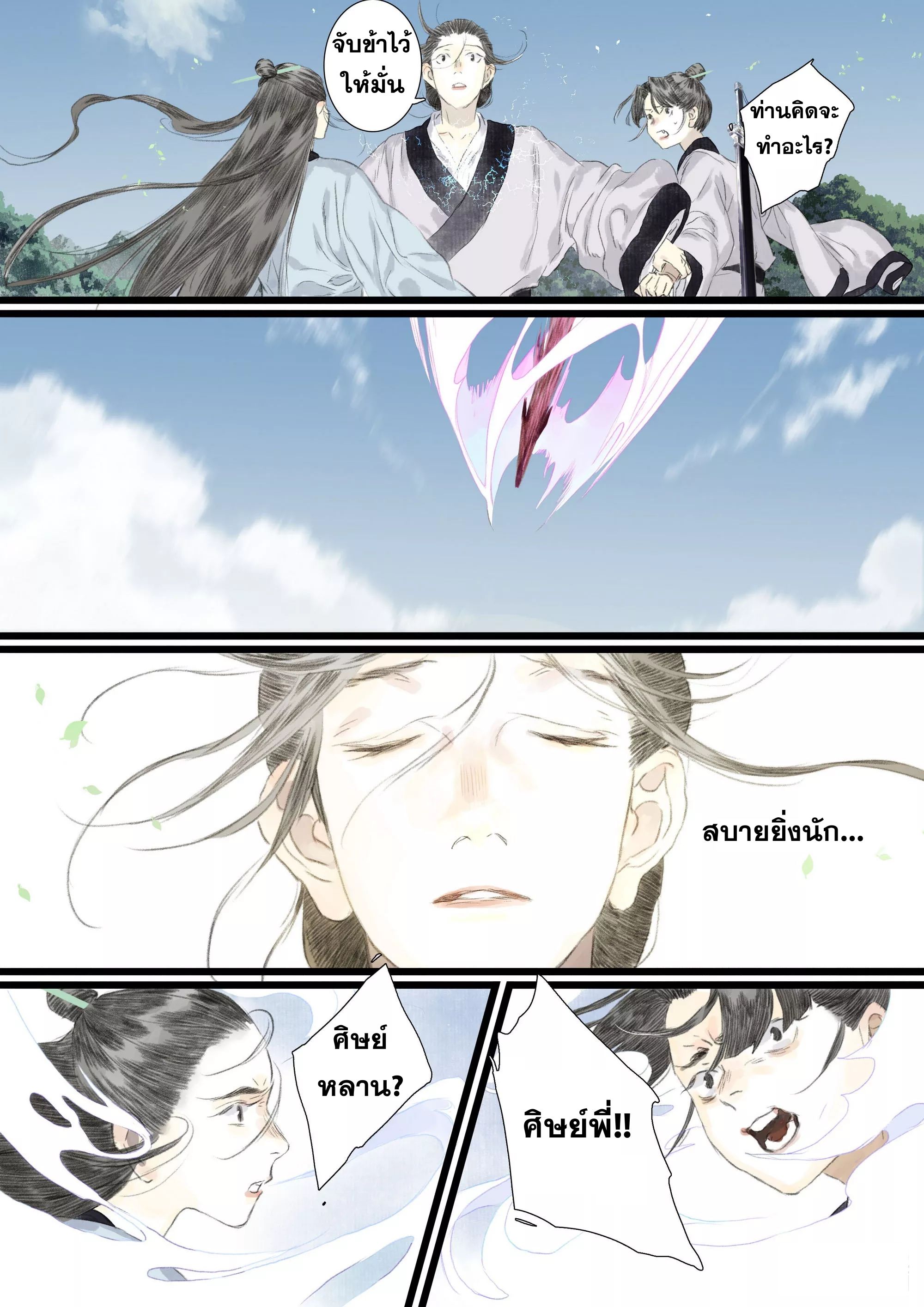 Song of the Sky Walkers - ลำนำล่องนภา ตอนที่ 81 หน้า 12