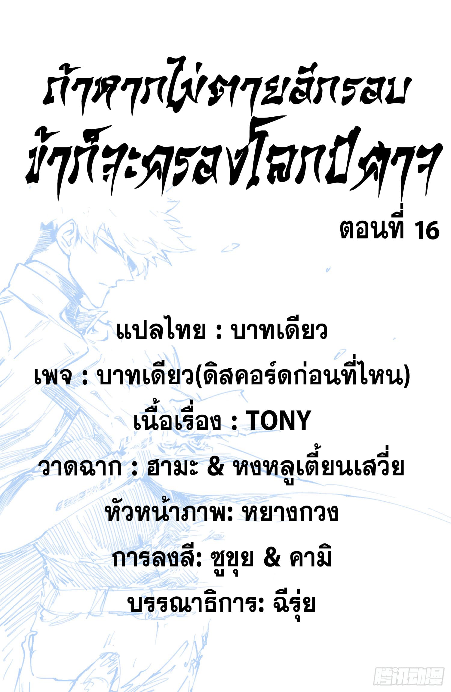 ถ้าหากไม่ตาย ข้าก็จะครองโลกปีศาจ! ตอนที่ 16 หน้า 2