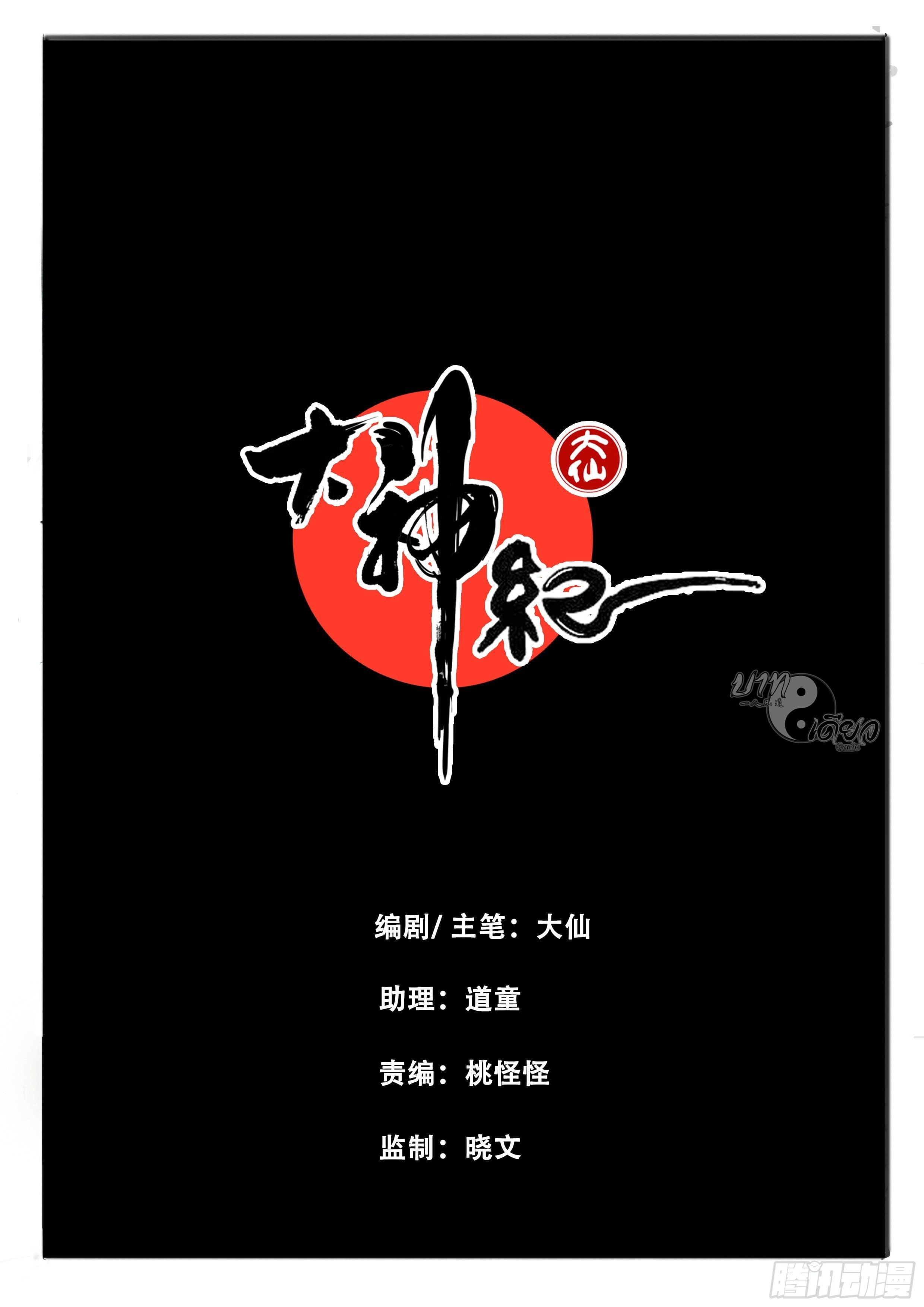 ยุคมหาเทวะ-Da Shen Ji ตอนที่ 4 หน้า 2