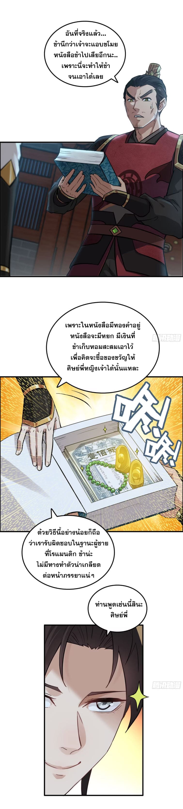 ชีวิตนี้ขอฝึกเป็นเซียนให้ฟ้าเห็น ตอนที่ 8 หน้า 11