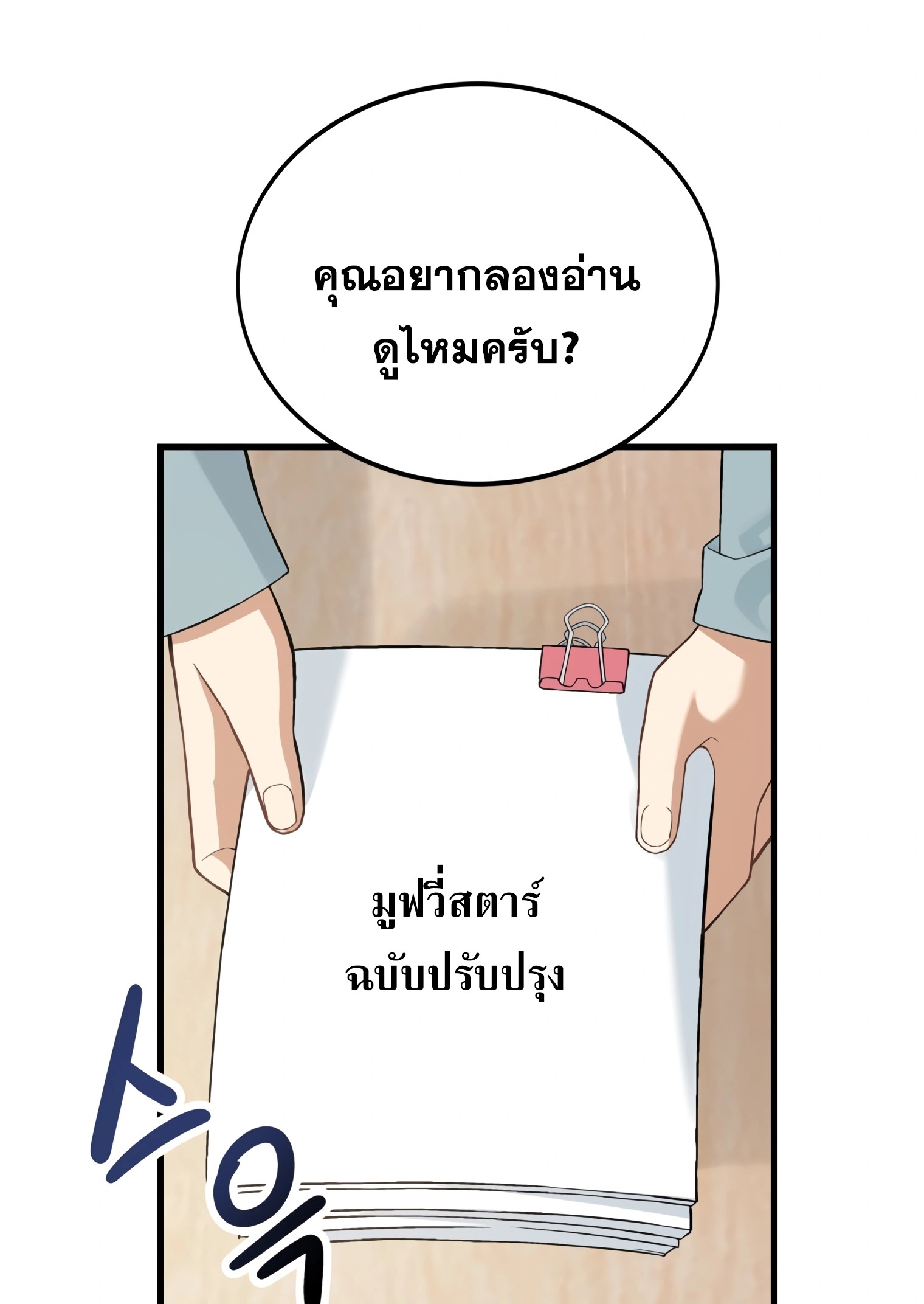 ผมเป็นนักเขียนบทที่มีระบบสปอยล์ ตอนที่ 9 หน้า 82