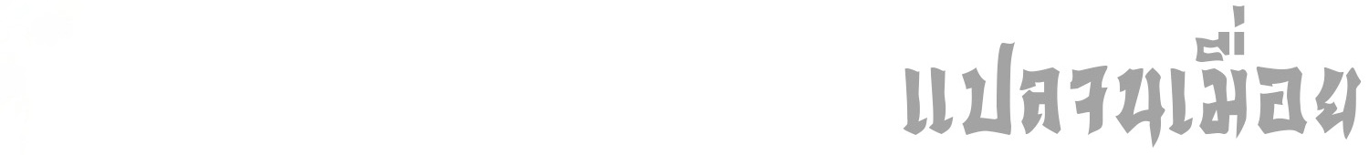 ที่แท้ข้าก็ไร้เทียมทานมาตั้งนานแล้วนี่เอง ตอนที่ 89 หน้า 40