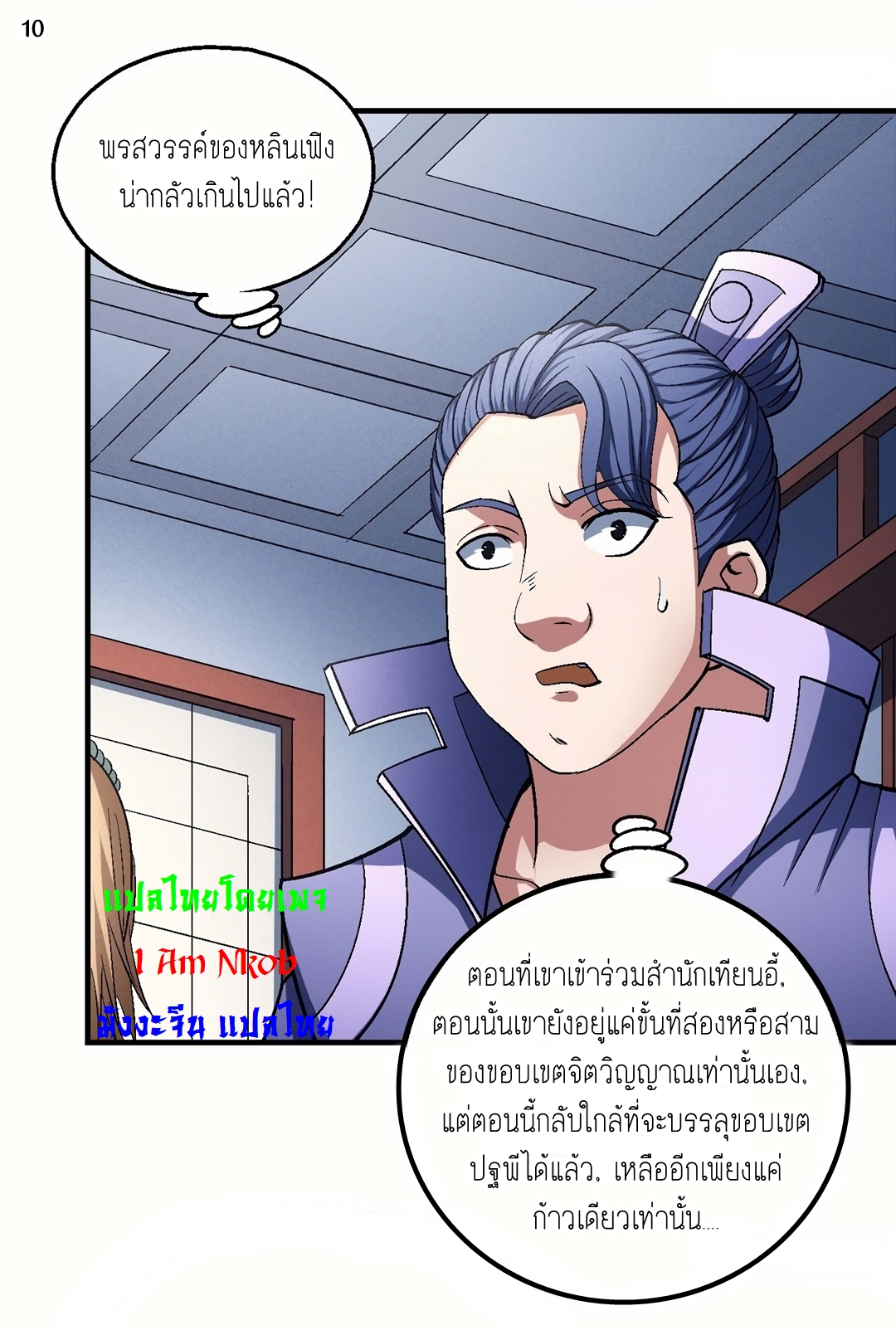 God of Martial Arts เทพยุทธ์แห่งใต้หล้า ตอนที่ 23 หน้า 11