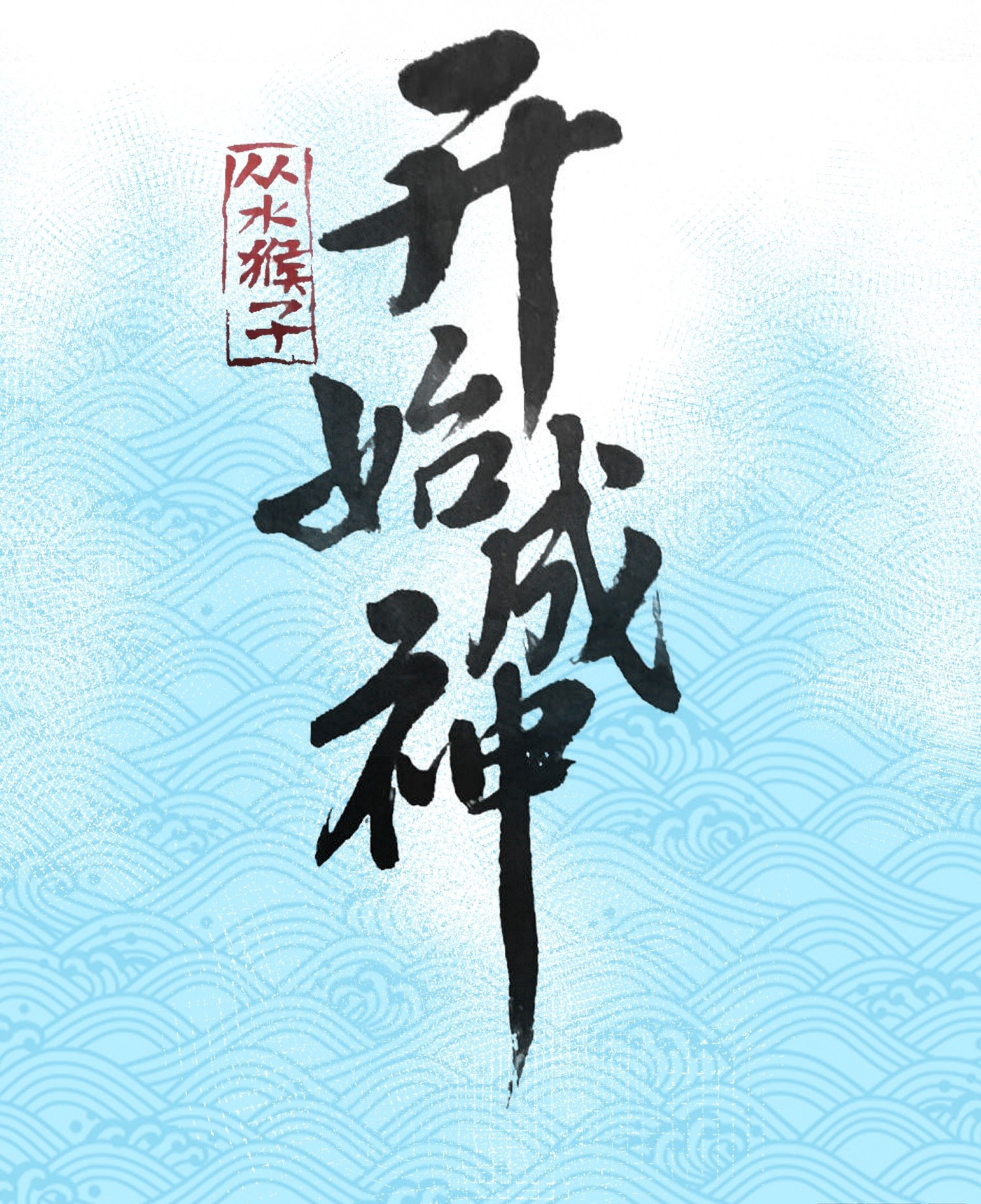 สู่การเป็นเทพแห่งหนองน้ำ ตอนที่ 4 หน้า 2