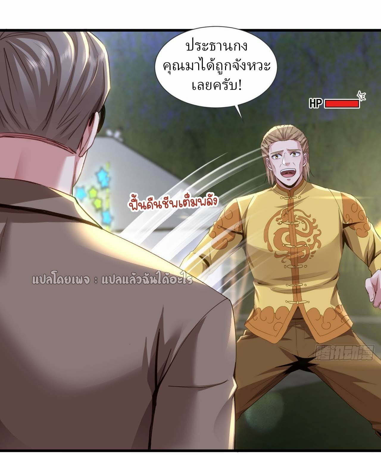 สุดยอดลูกเขยฟ้าประทาน ตอนที่ 141 หน้า 19