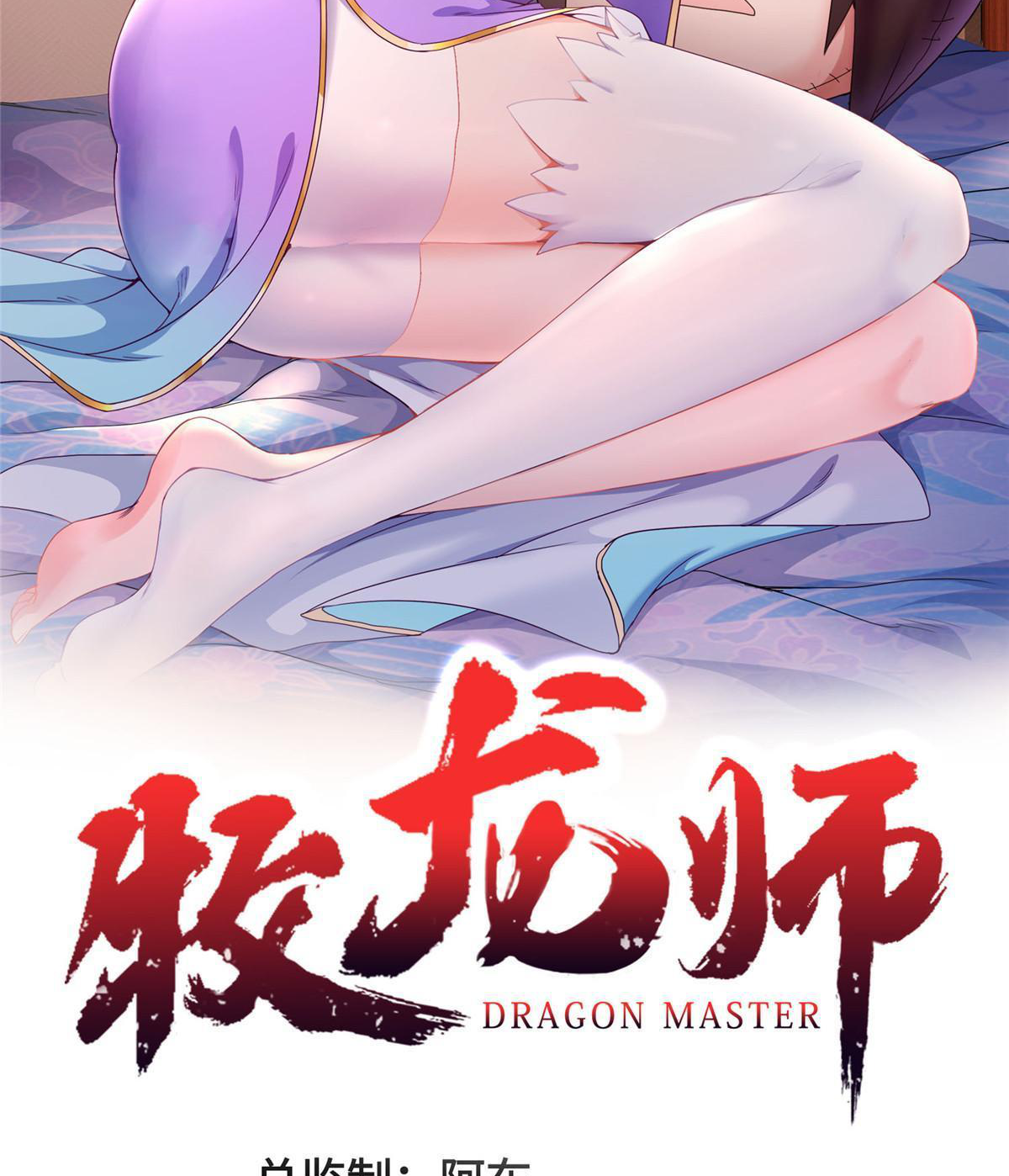(ชนจีน) Dragon Master (จูหมิง นักรบเซียนมังกร) ตอนที่ 224 หน้า 2