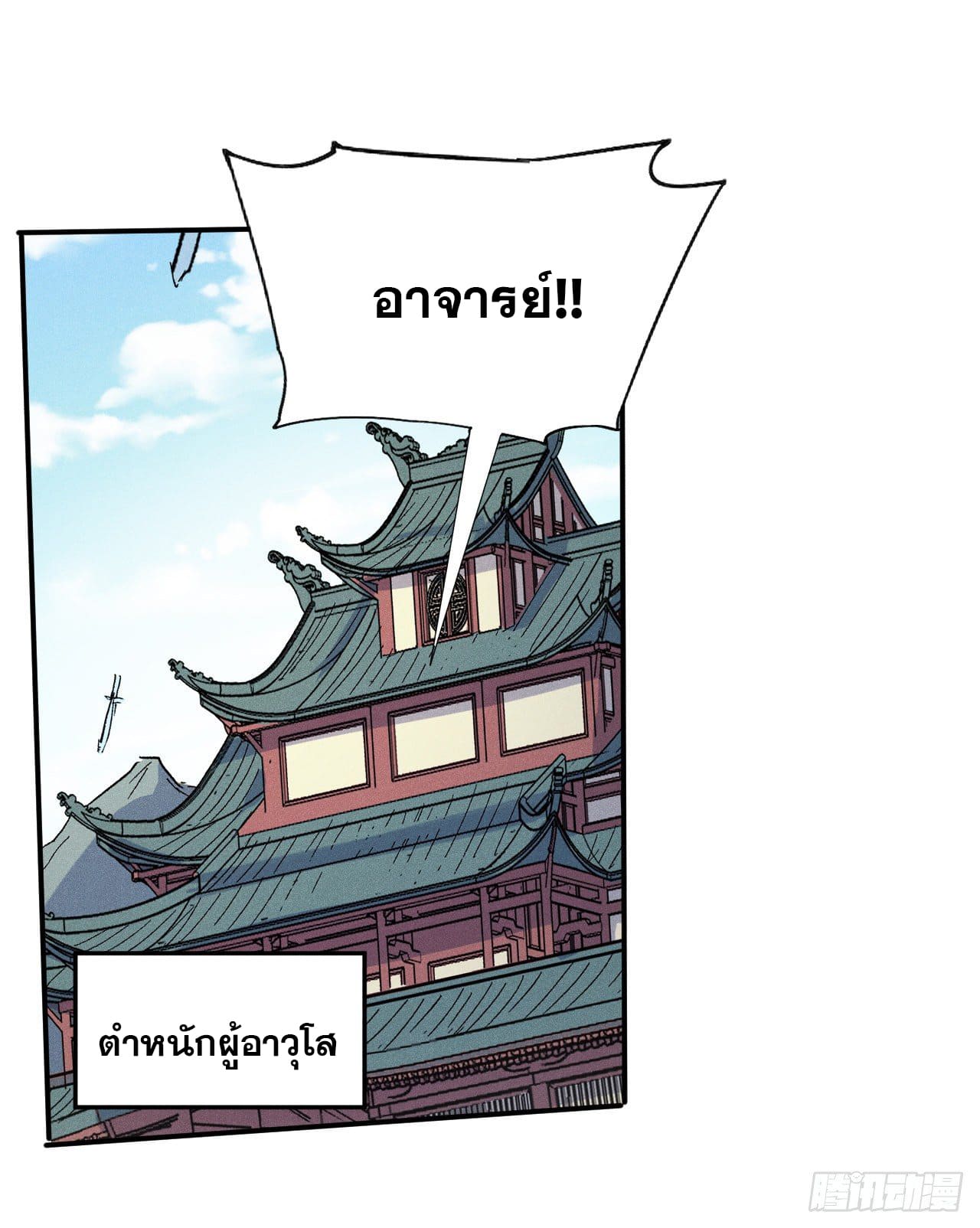 ตูข้านี่แหละเทพ (ทันจีน) ตอนที่ 61 หน้า 16