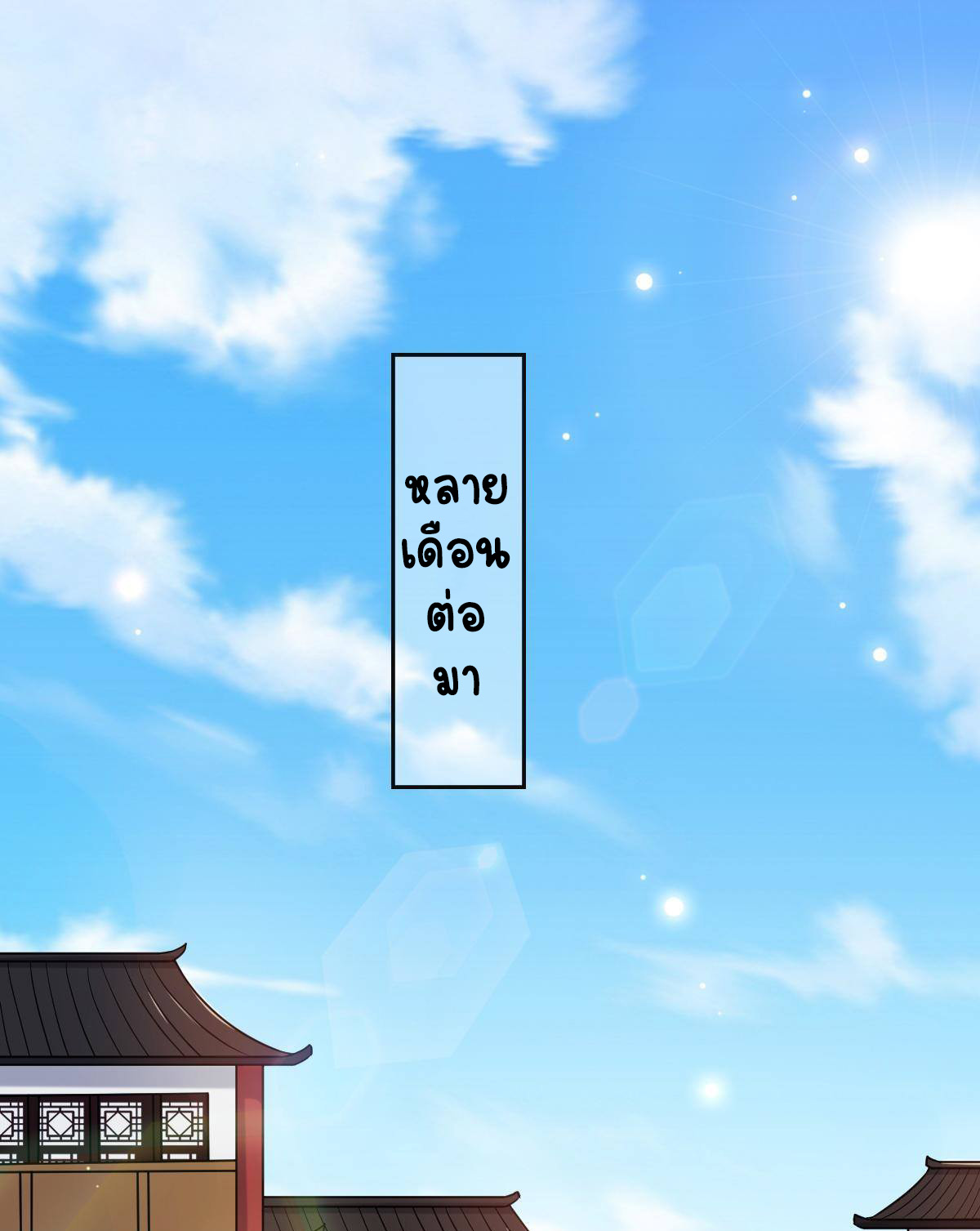 ปิ๊งรักทรราชจอมลวง ตอนที่ 80 หน้า 2