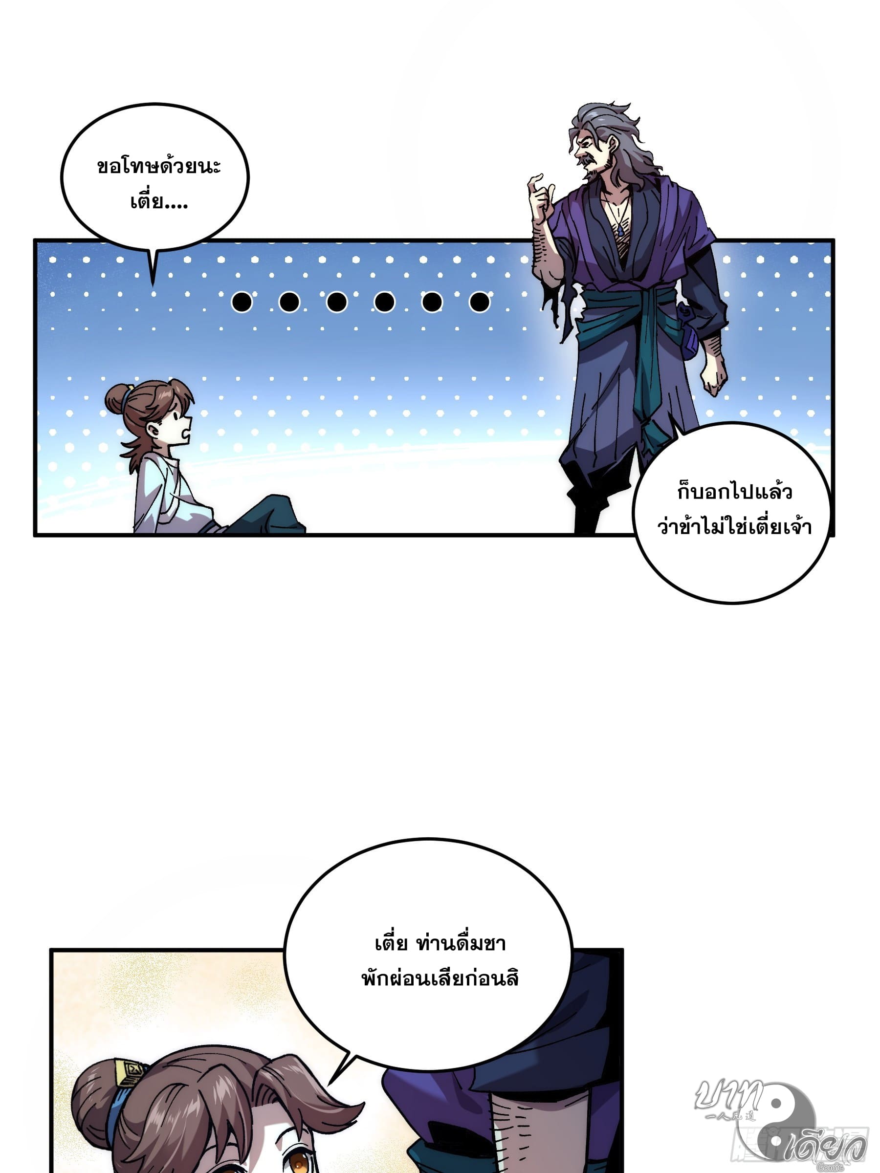 หาญท้าชะตาฟ้า ปริศนายุทธจักร ตอนที่ 4 หน้า 18