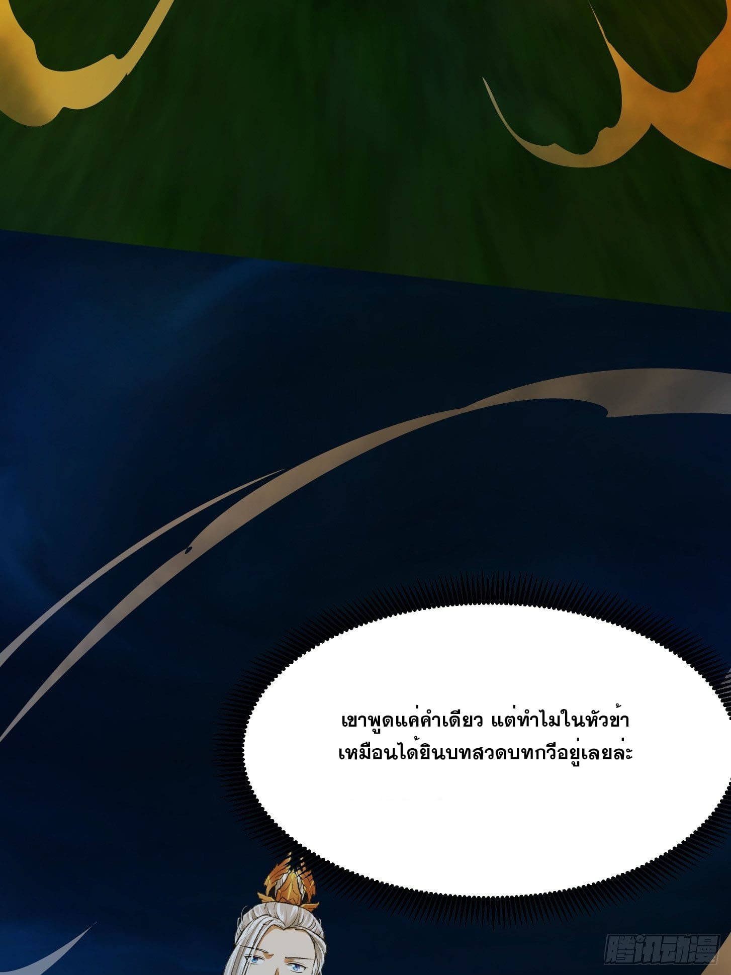 ข้าใช้คัมภีร์ยามว่างบรรลุปราช์ญ (ทันจีน) ตอนที่ 12 หน้า 24