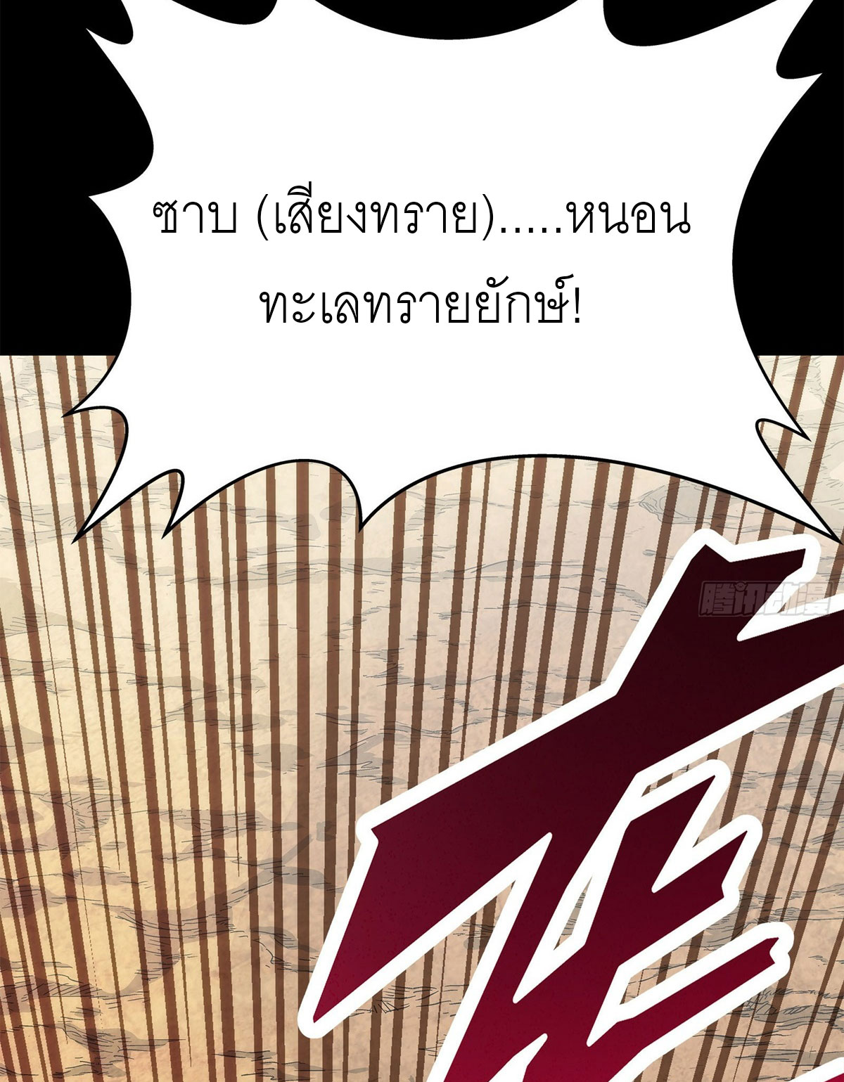 พันธสัญญาสงครามเหล็ก ตอนที่ 1 หน้า 9