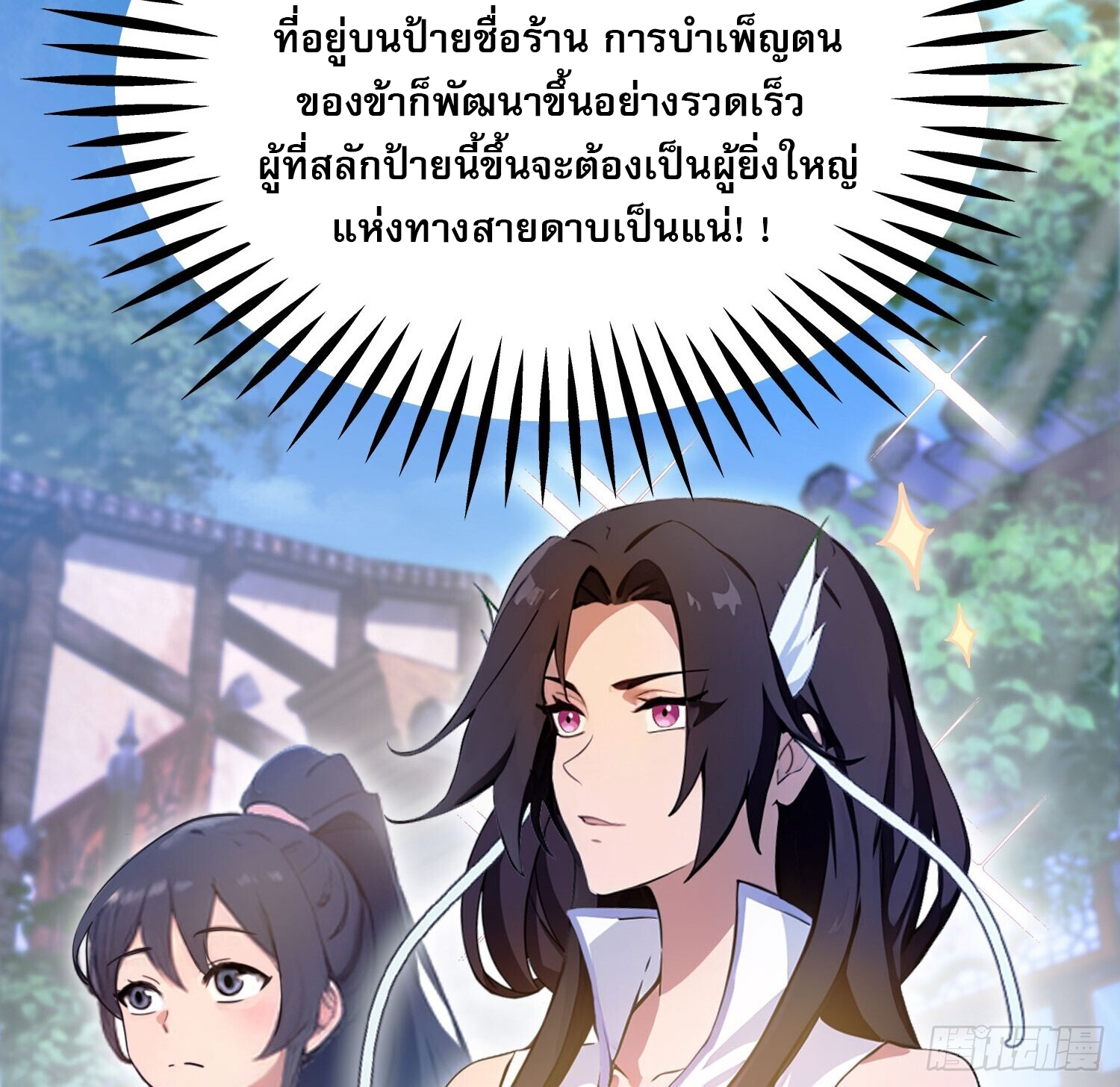 ที่แท้ข้าก็ไร้เทียมทานมาตั้งนานแล้วนี่เอง ตอนที่ 3 หน้า 20