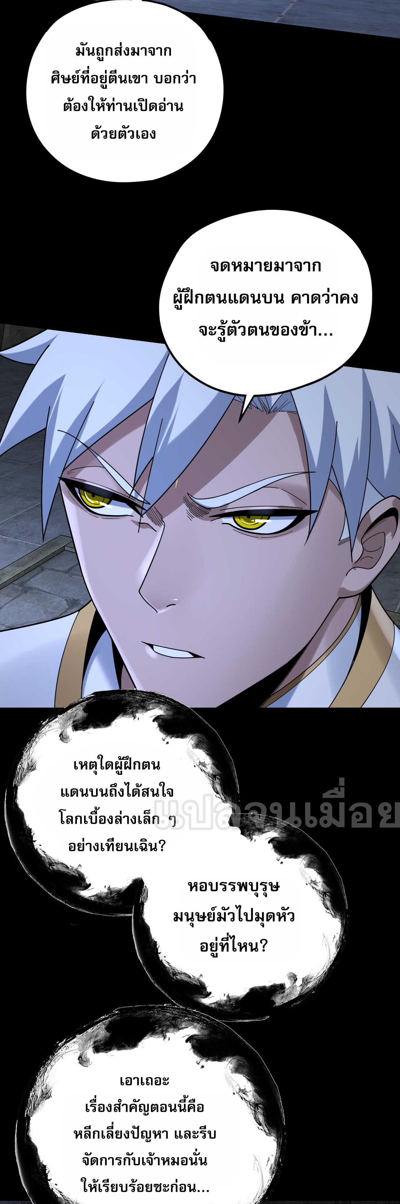 ข้าคือจอมวายร้ายผู้ยิ่งใหญ่ (ชนจีนก่อนใคร) ตอนที่ 109 หน้า 34