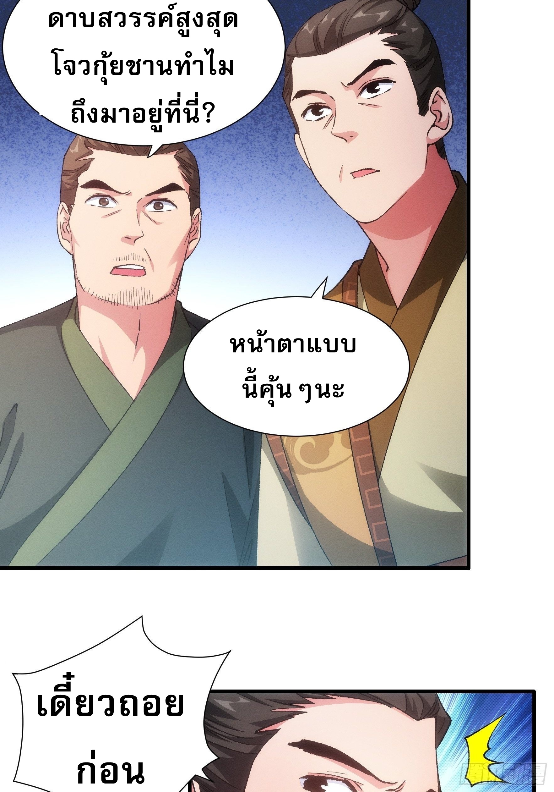 ข้าจะกำหนดชะตาตัวเอง ทันจีน ตอนที่ 29 หน้า 23
