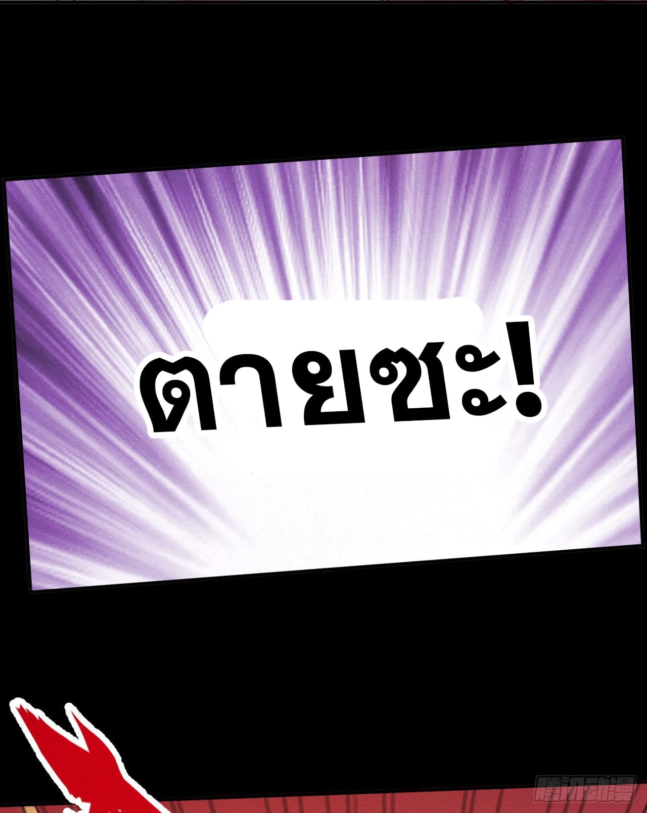 ตูข้านี่แหละเทพ (ทันจีน) ตอนที่ 64 หน้า 17