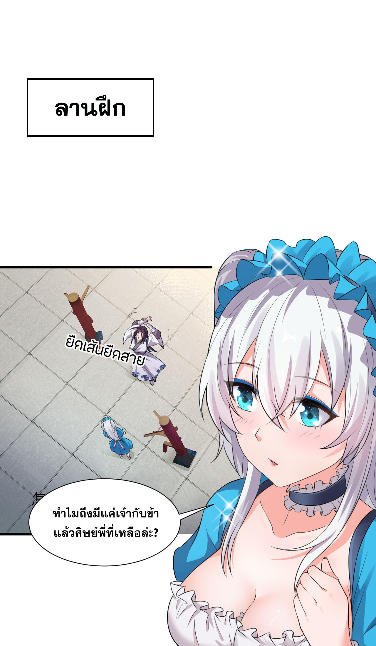 ข้าเพียงต้องการฝึกฝนศิษย์น้องหญิงก็เท่านั้น ตอนที่ 11 หน้า 2