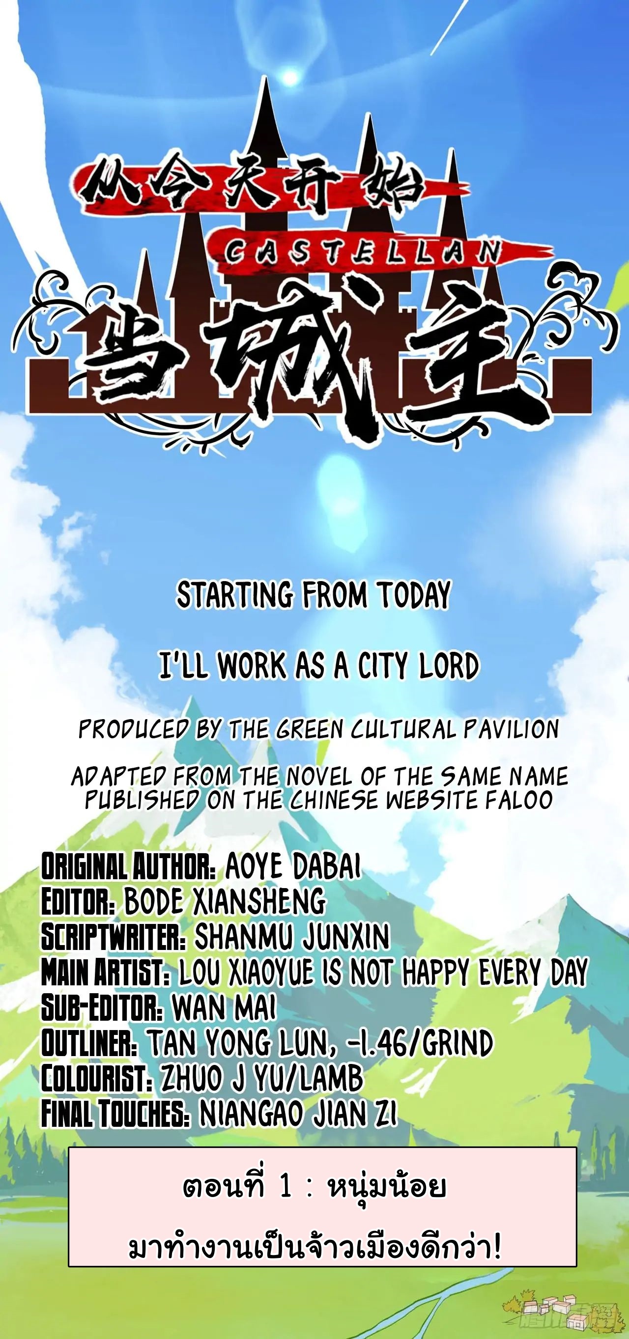 Starting From Today i work as City Lord ตอนที่ 1 หน้า 11