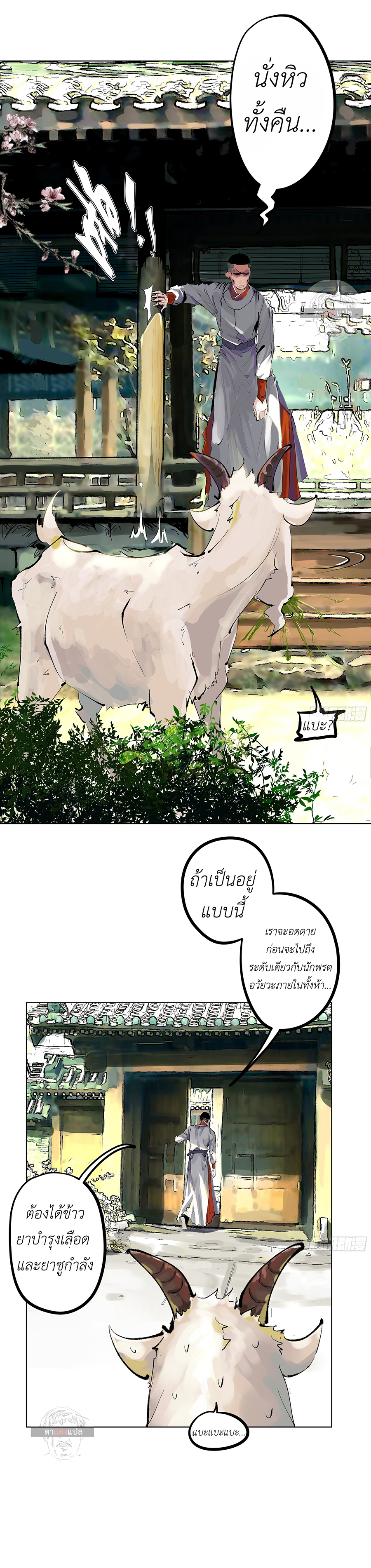 ปราชญ์ผู้ยิ่งใหญ่แห่งราชันย์กระดูกขาว ตอนที่ 6 หน้า 5