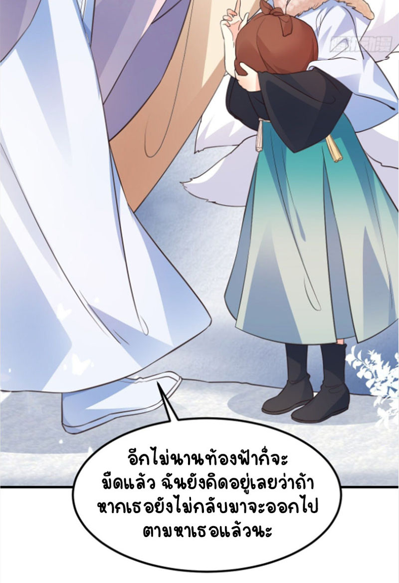 ปีศาจจิ้งจอกของฉันวันนี้ก็ยังเป็นเด็กดี? ตอนที่ 9 หน้า 30