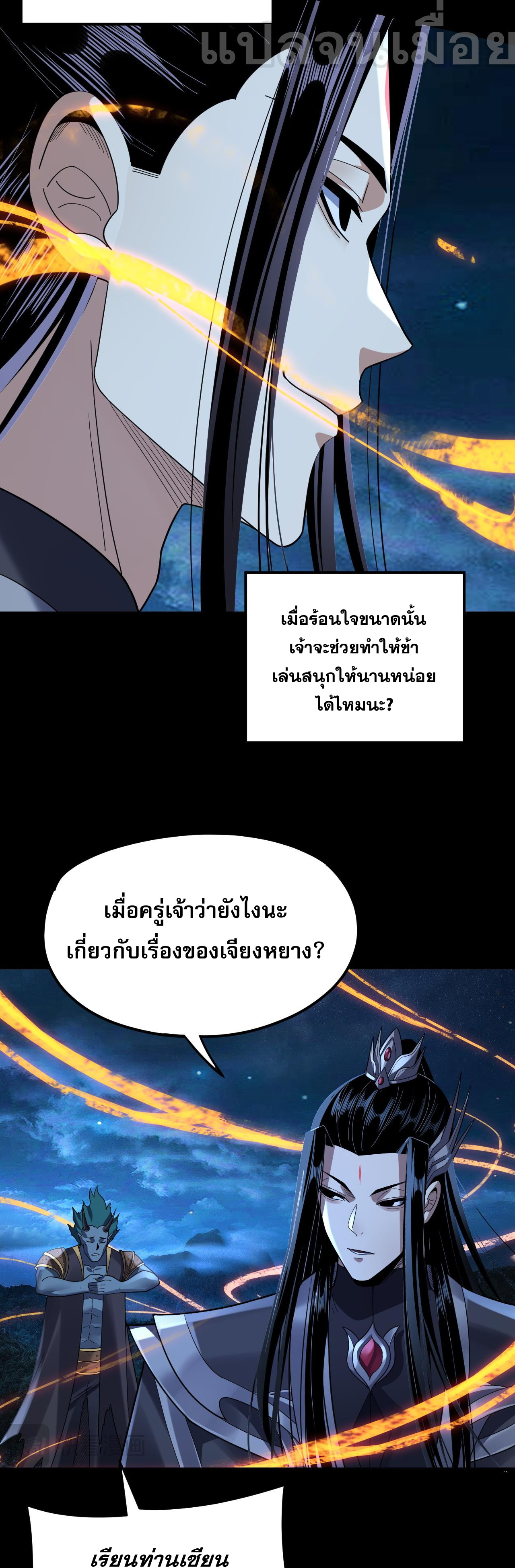 ข้าคือจอมวายร้ายผู้ยิ่งใหญ่ (ชนจีนก่อนใคร) ตอนที่ 107 หน้า 37